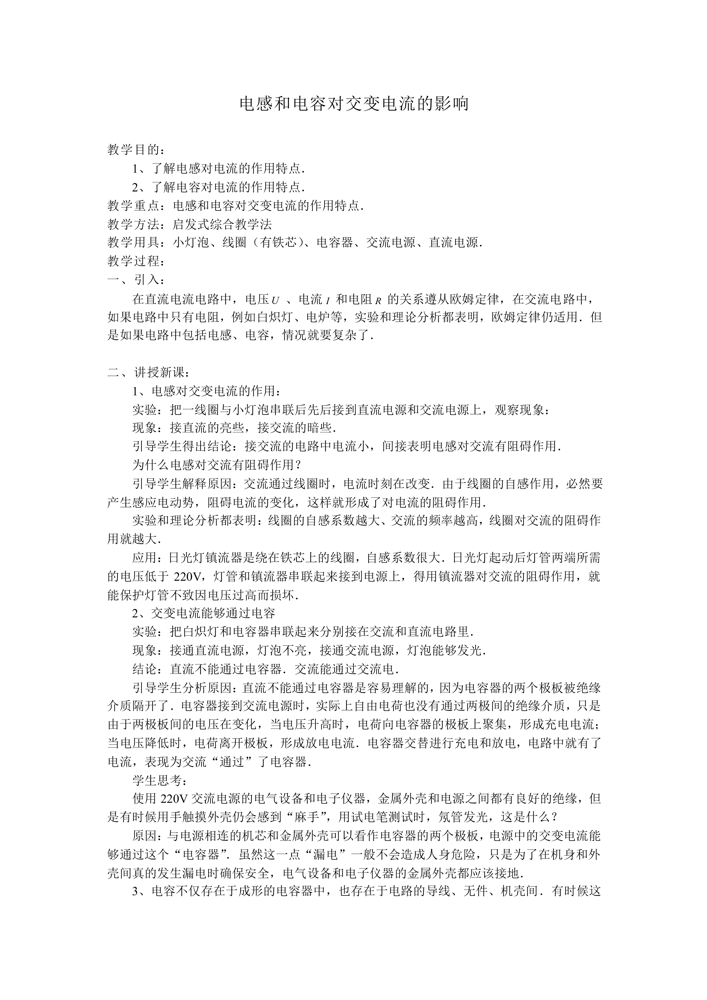 电感和电容对交变电流的影响_教案4
