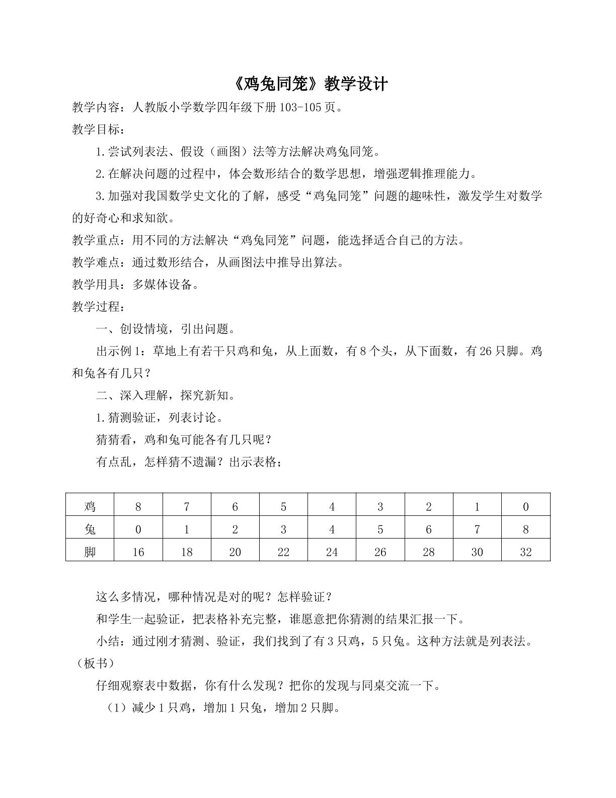 人教版四年级下册数学鸡兔同笼