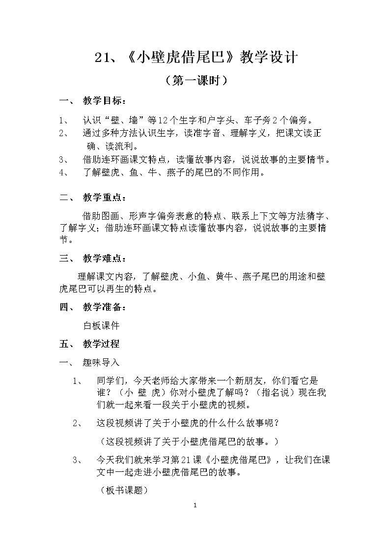 21 小壁虎借尾巴