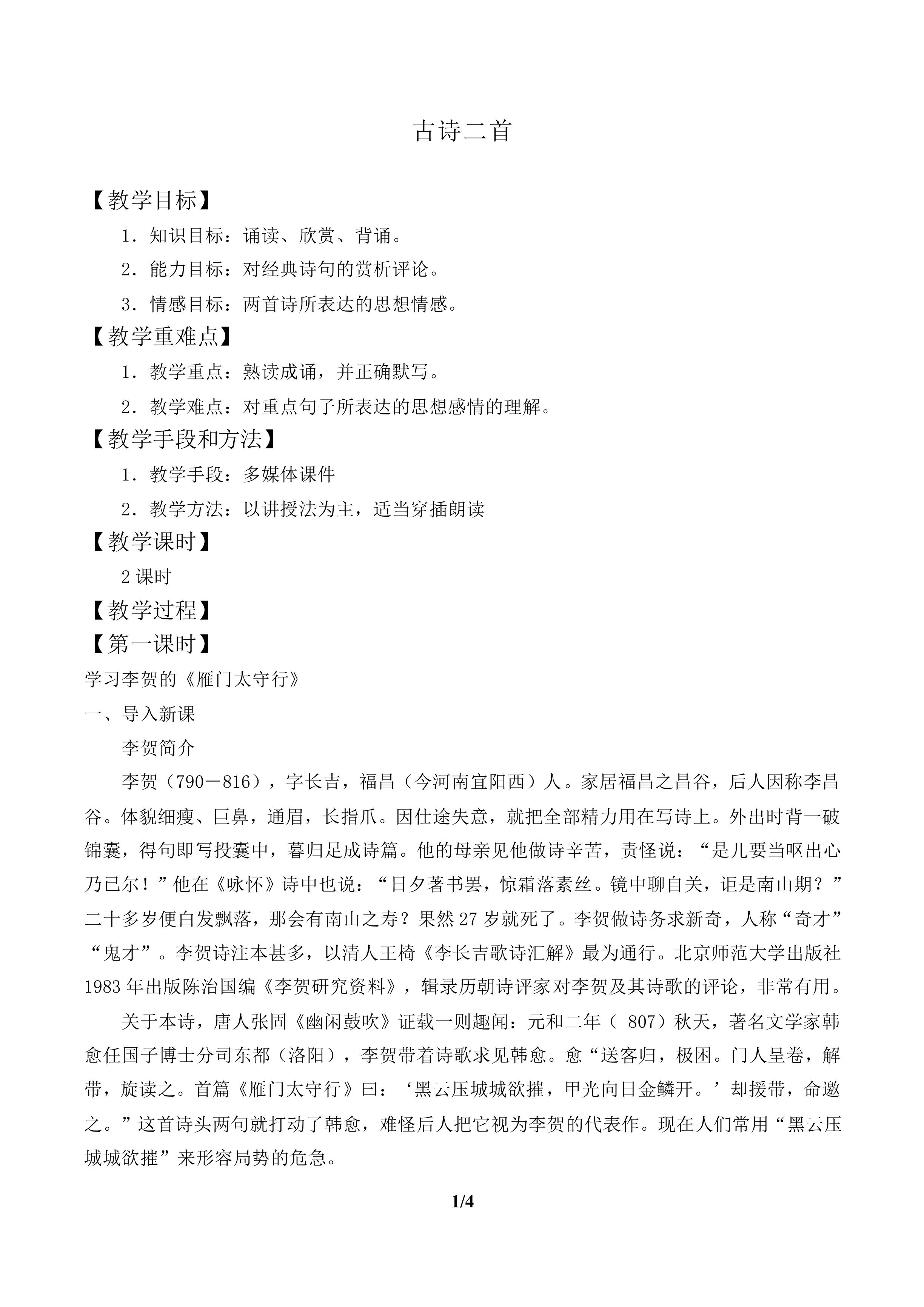 古诗二首  _教案1