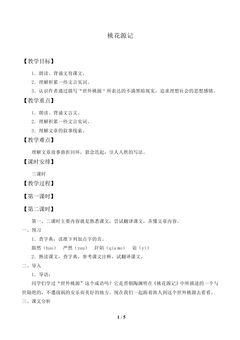 桃花源记_教案2