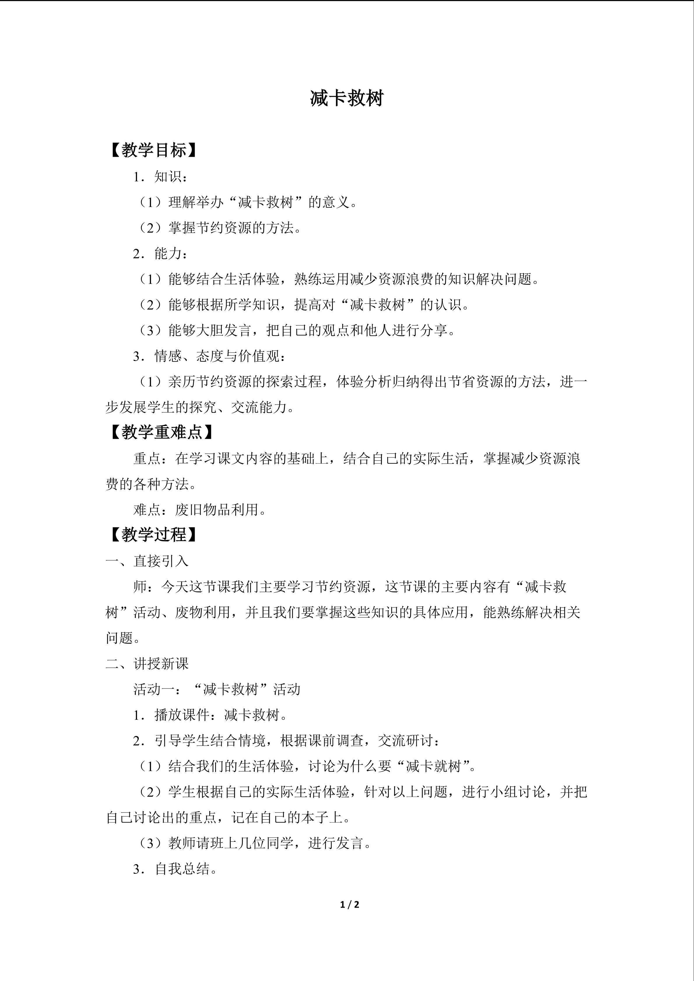 减卡救树
