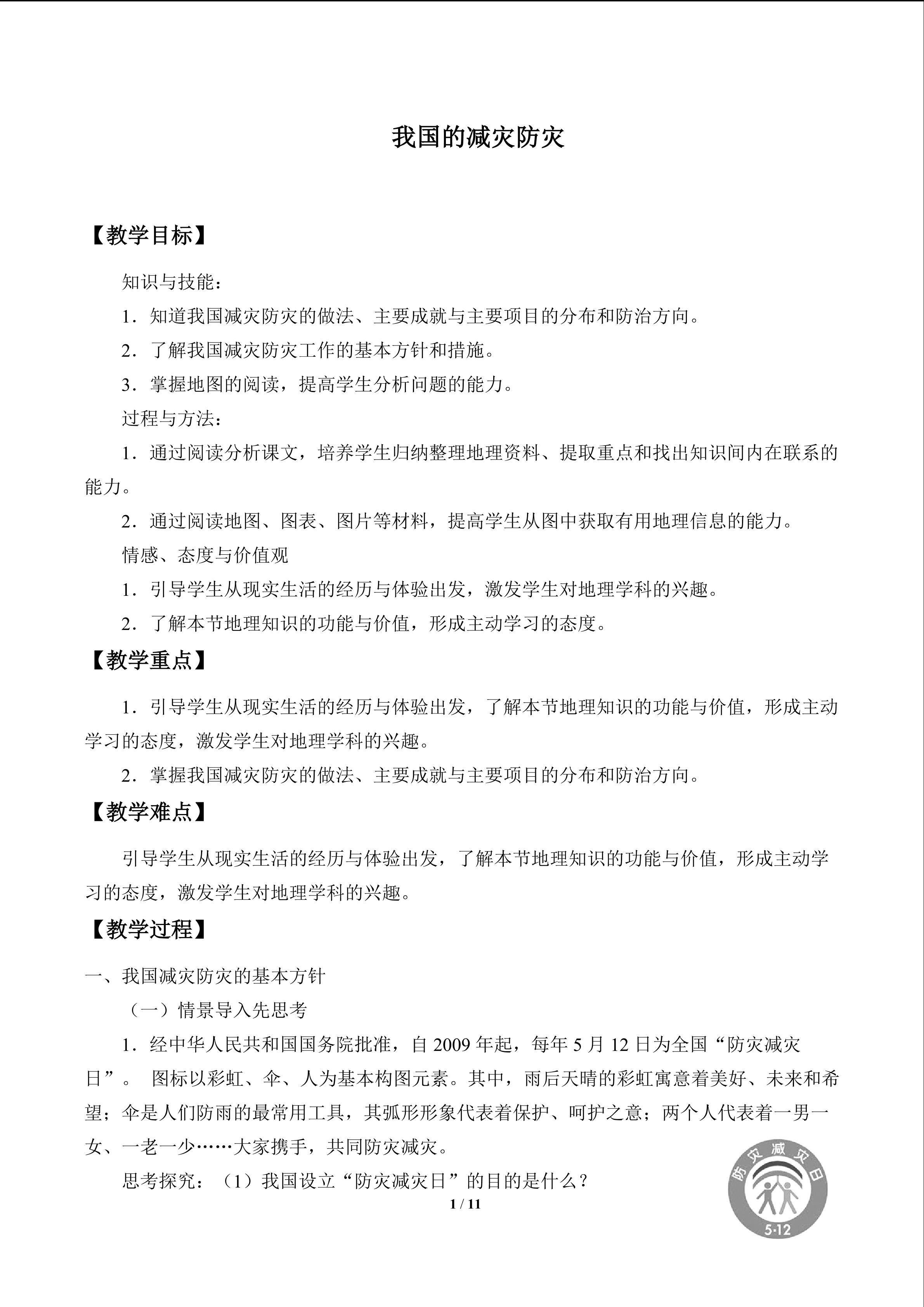 我国的减灾防灾_教案1
