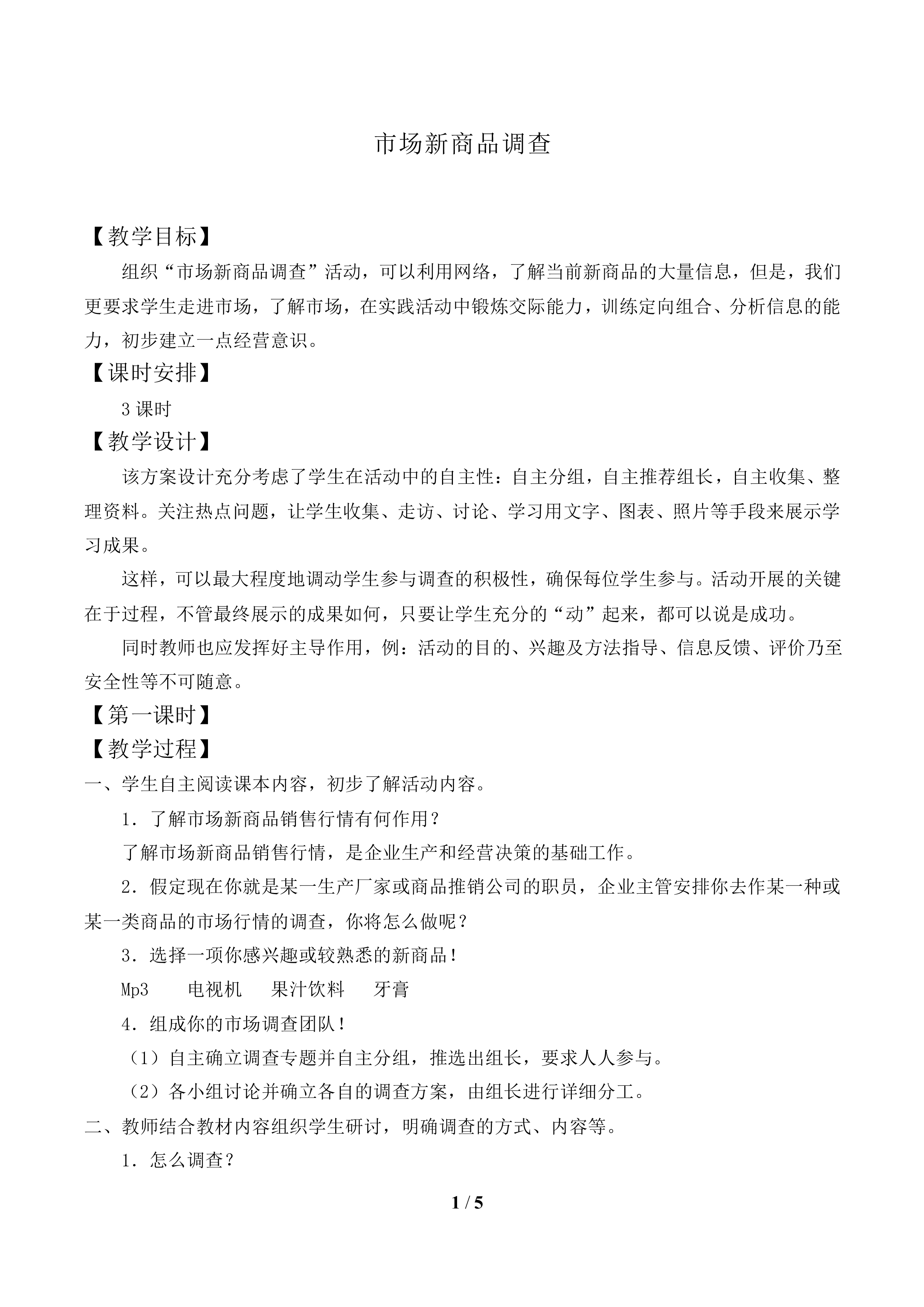 市场新商品调查_教案1