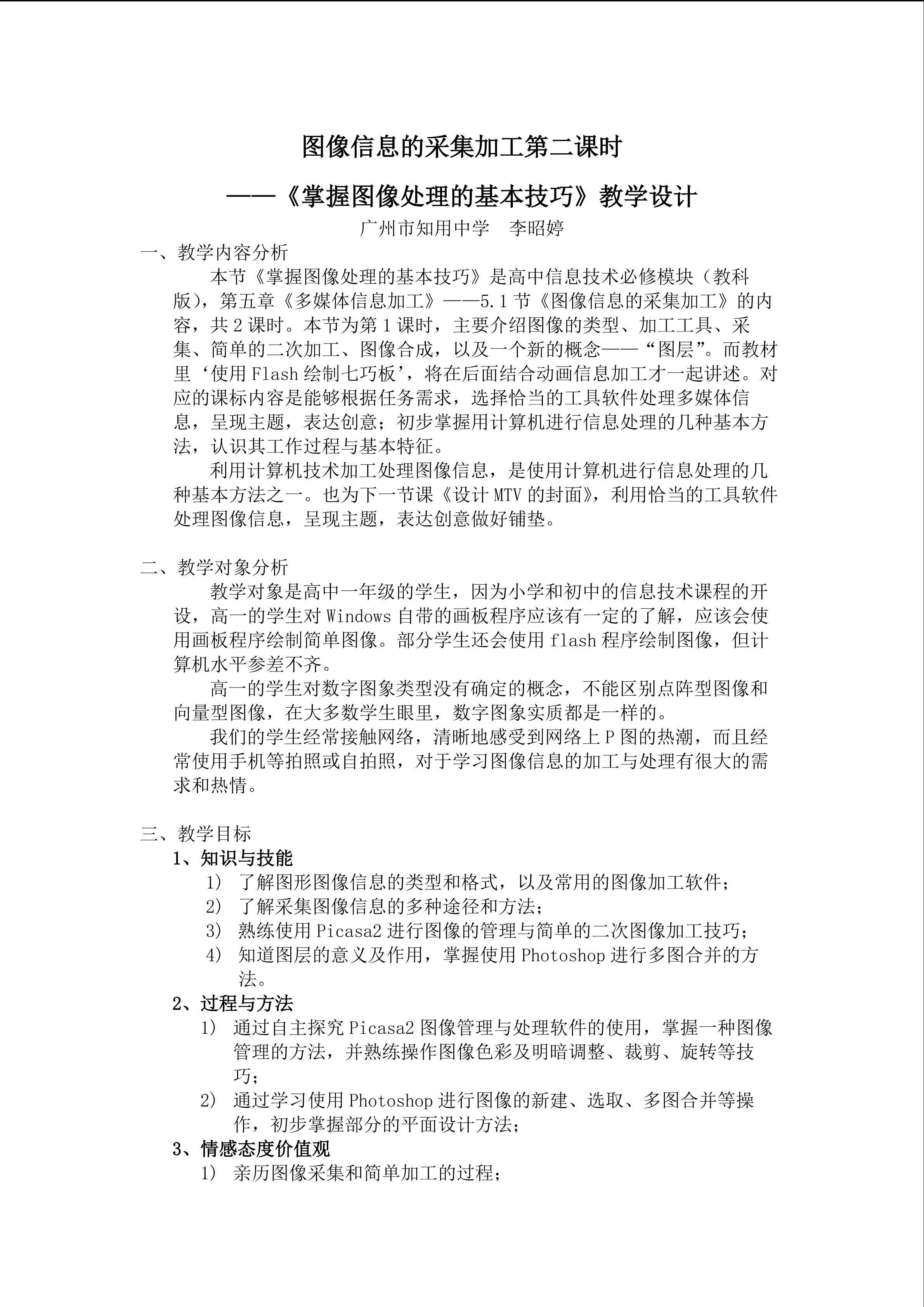 《图像信息的采集加工》第二课时教学设计