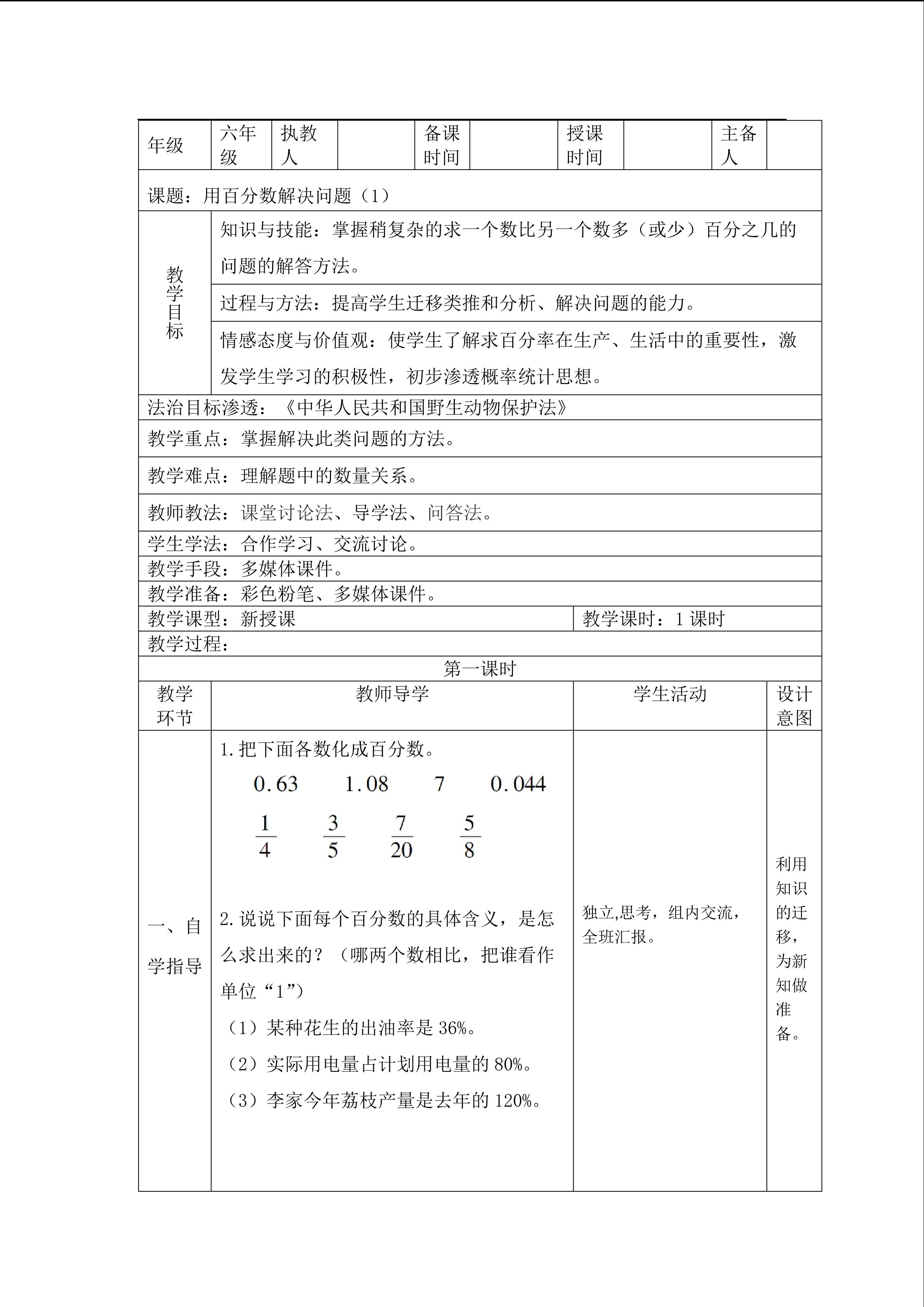 《用百分数解决问题》教学设计