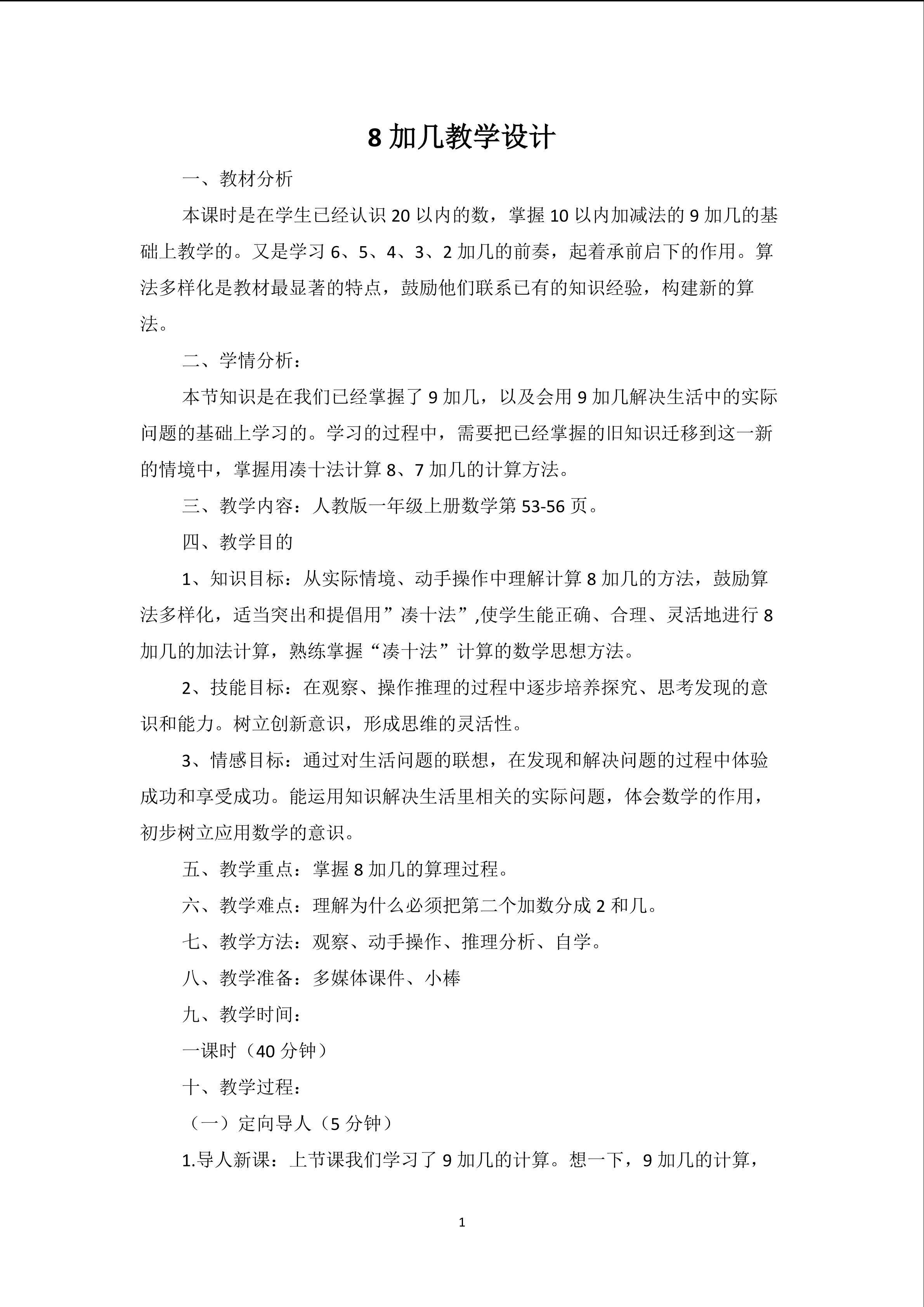 8加几教学设计