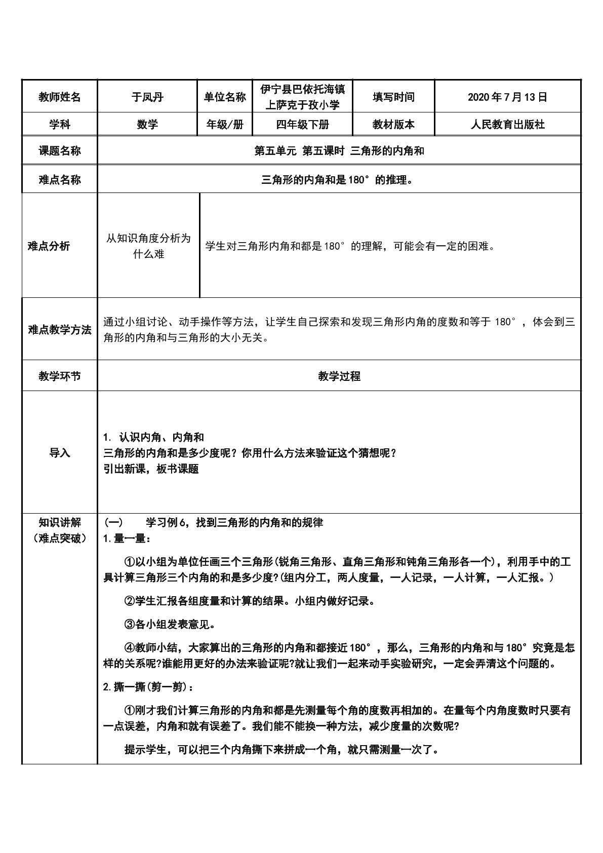 三角形的内角和