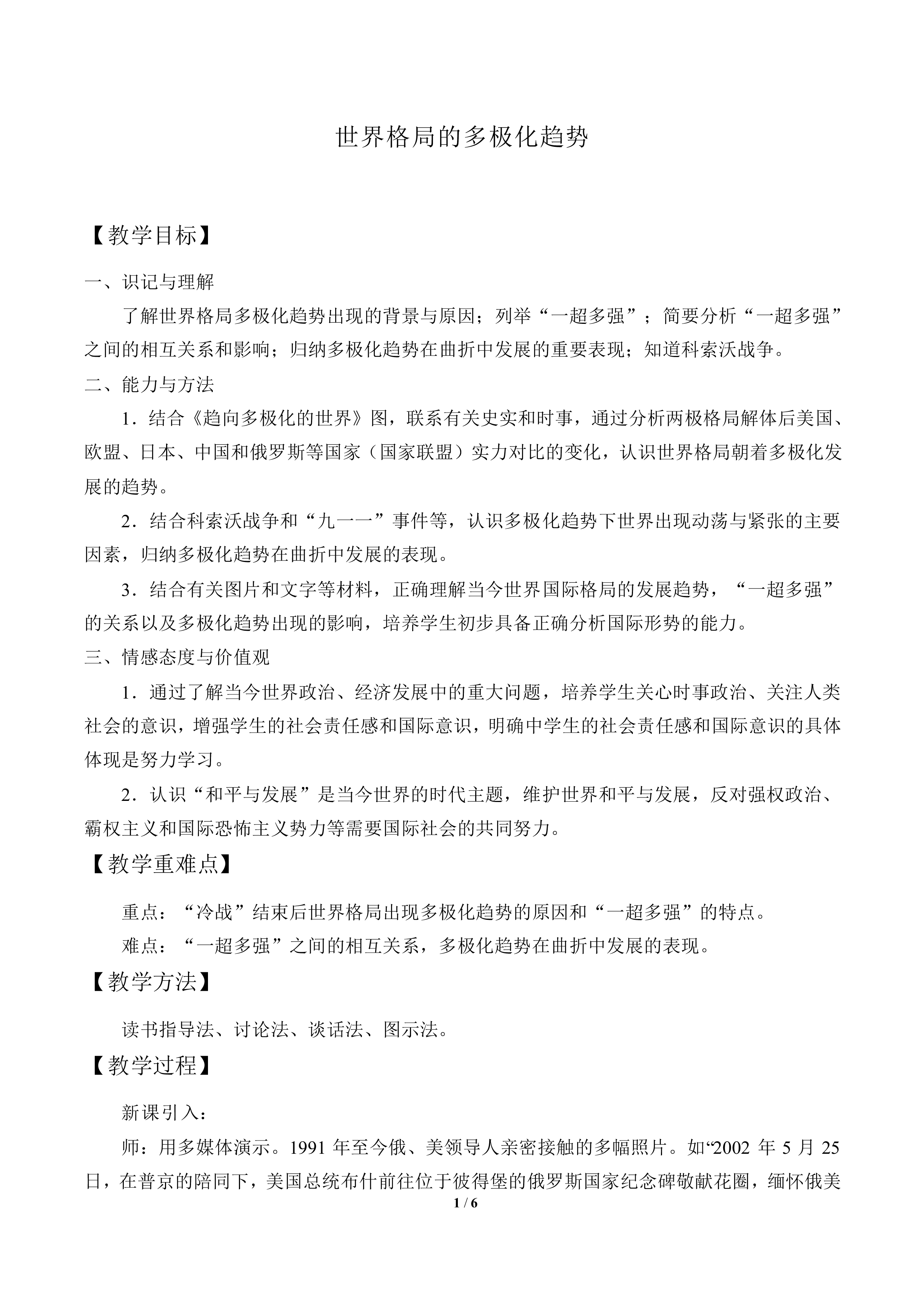 世界格局的多极化趋势_教案2