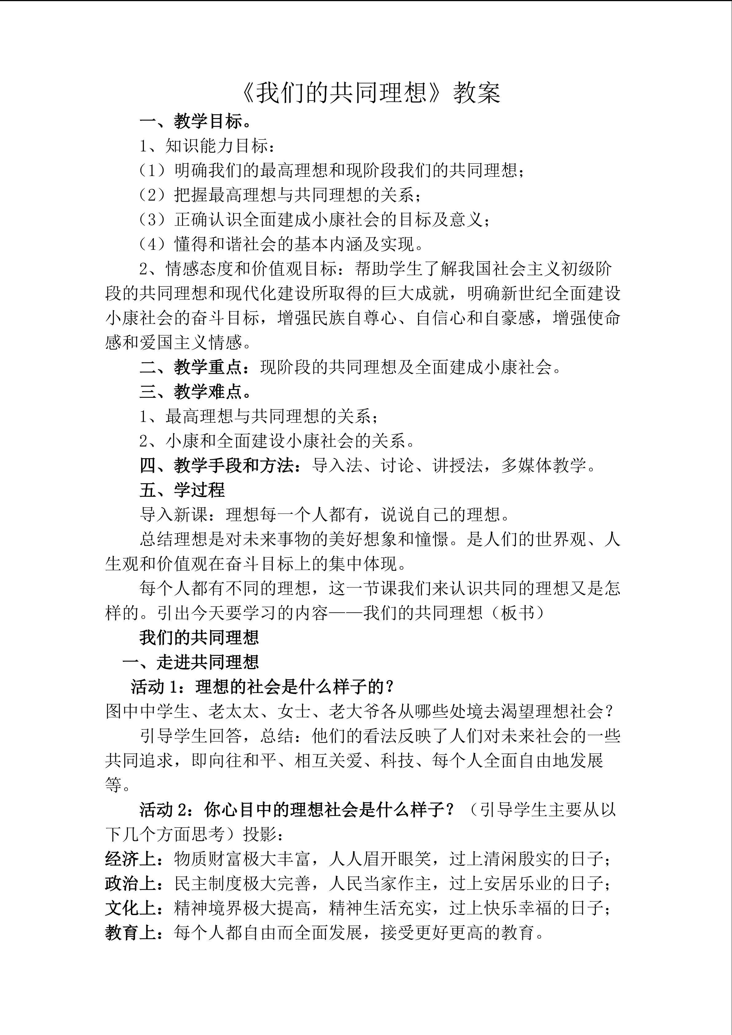 九年级 第九课 我们的共同理想 教学设计