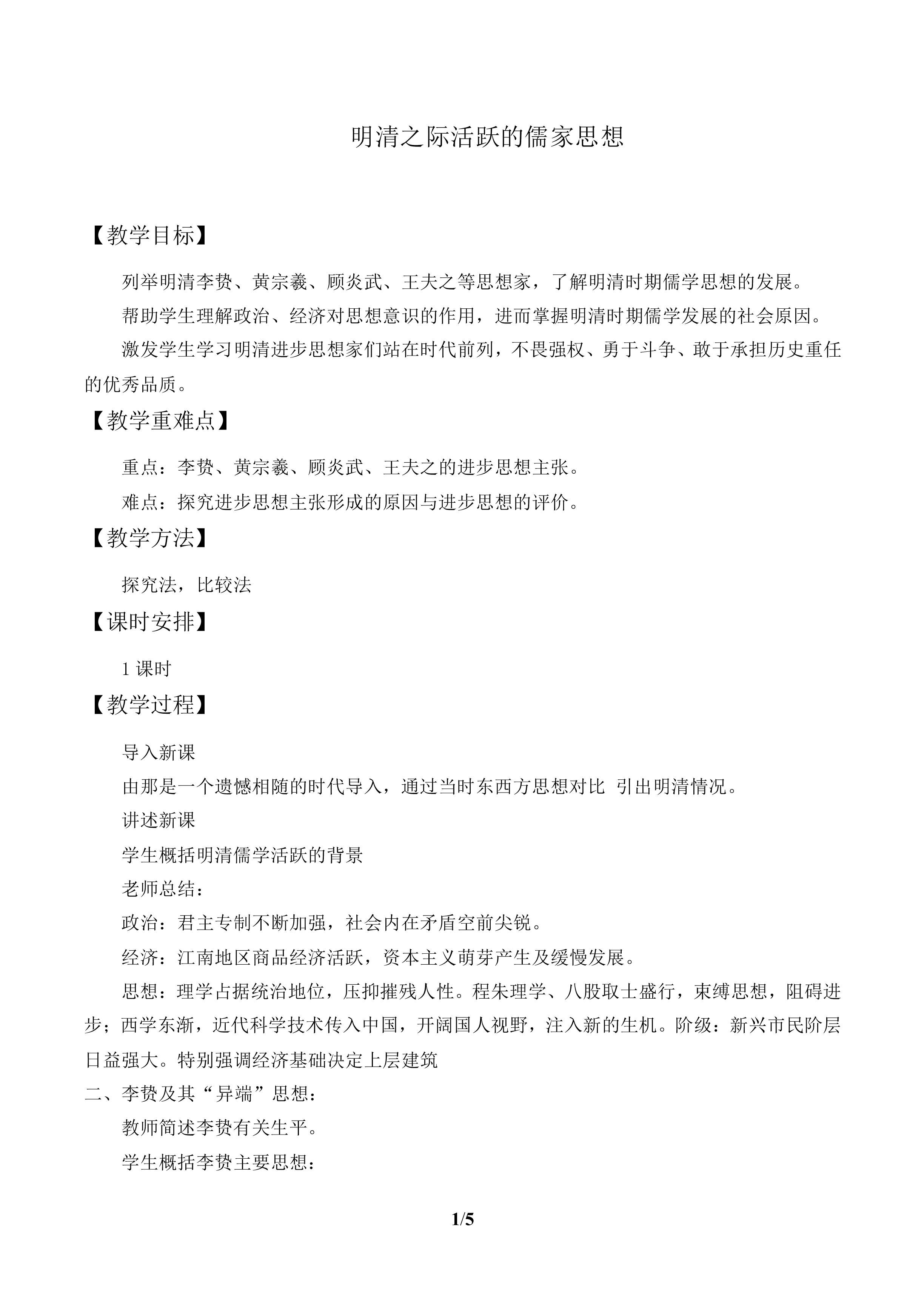 明清之际活跃的儒家思想_教案2