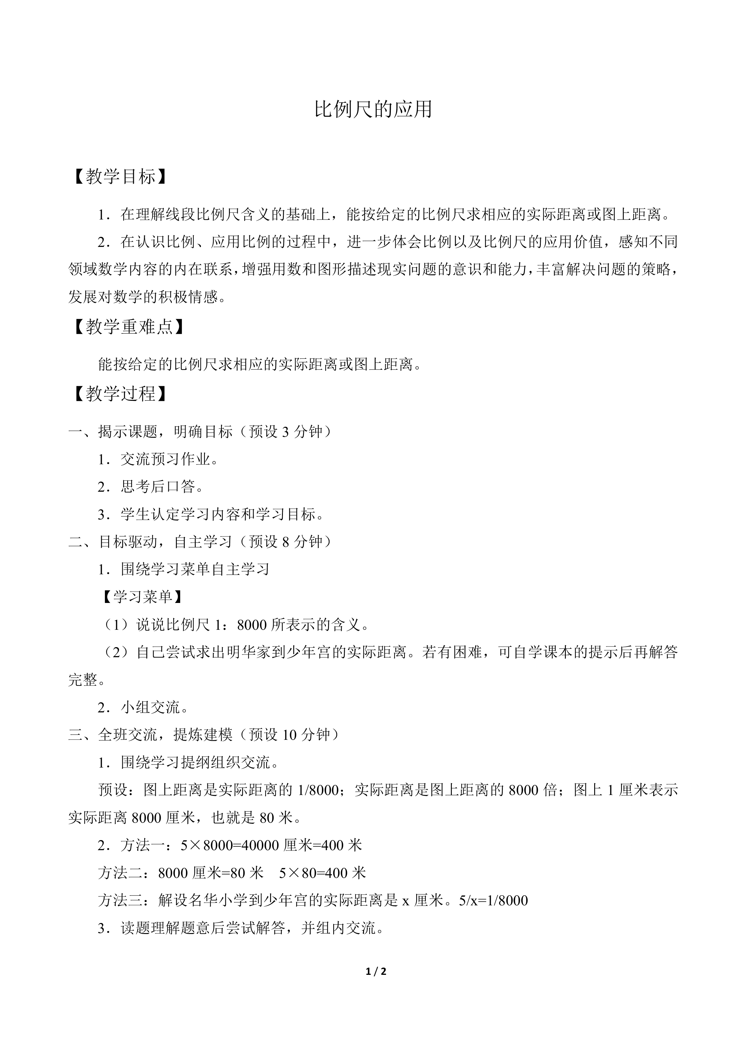 比例尺的应用_教案1