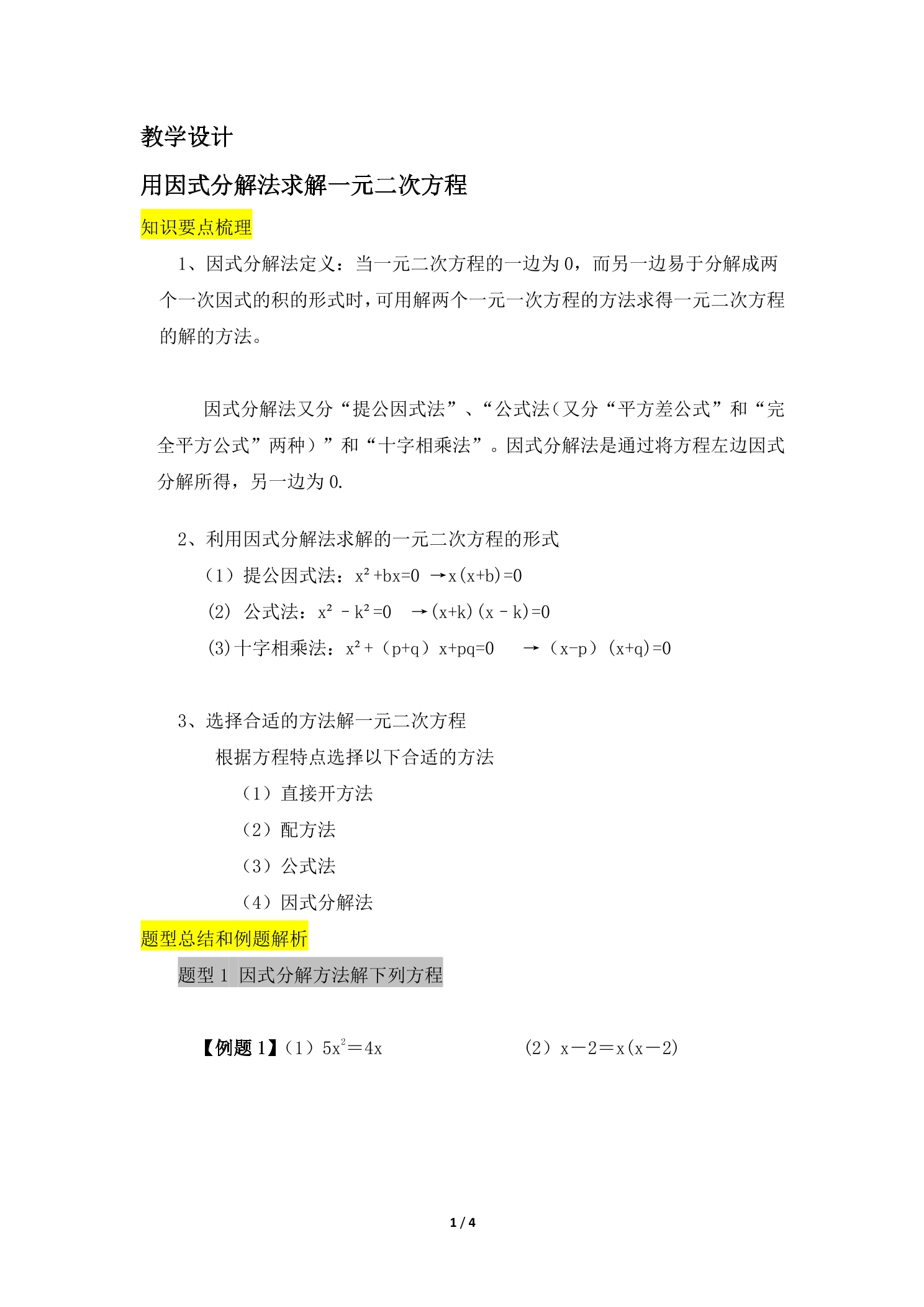 9年级数学北师大版上册教案第2章《用因式分解法求解一元二次方程》01