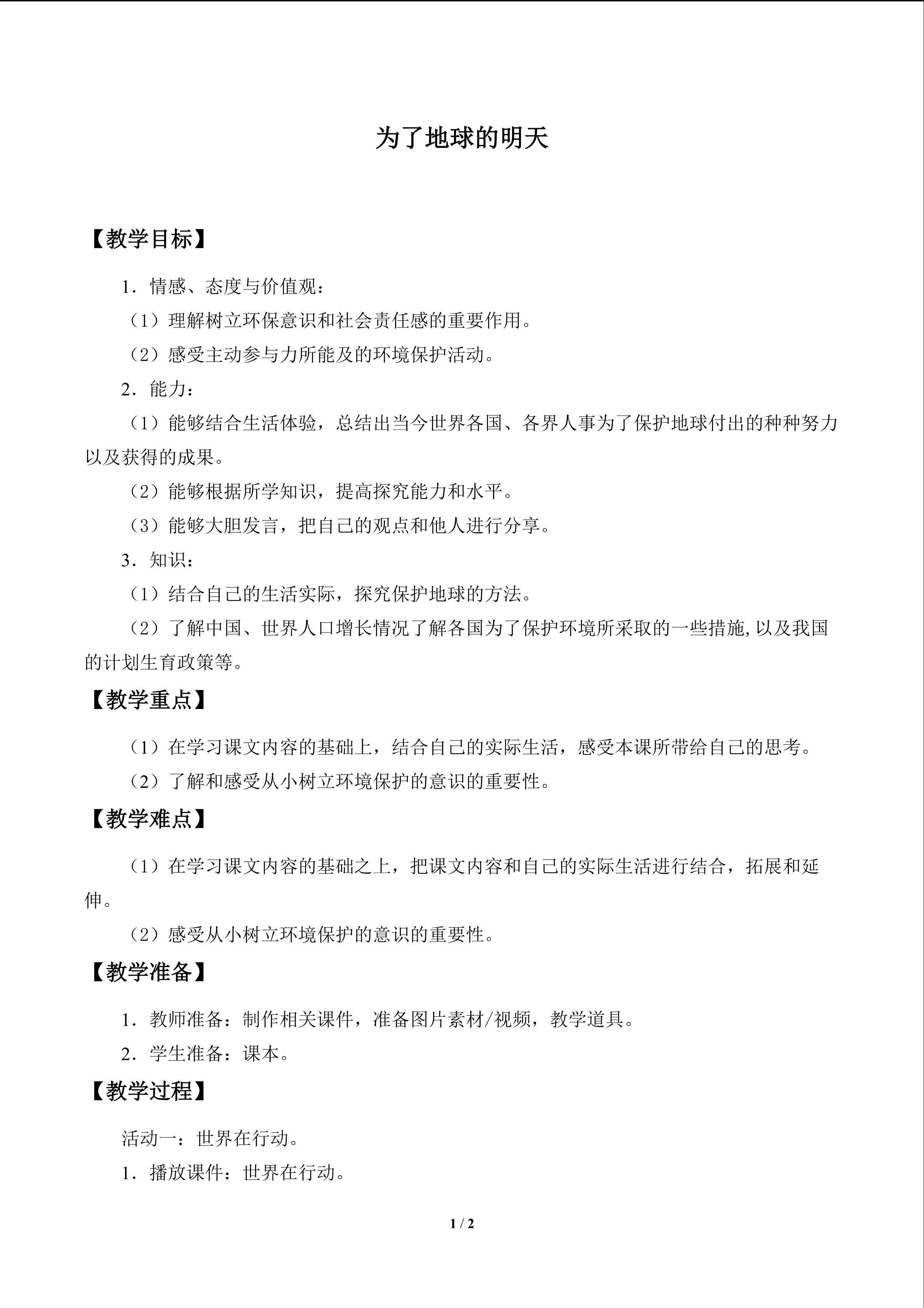 为了地球的明天