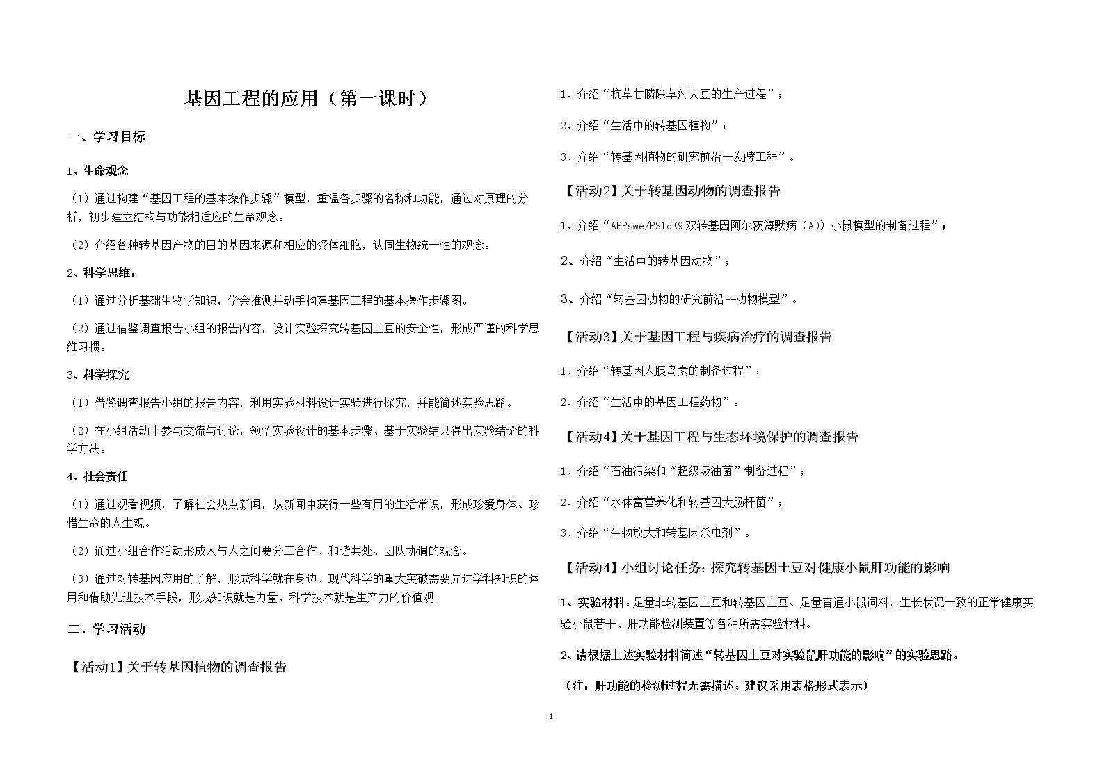 第三节 基因工程的应用