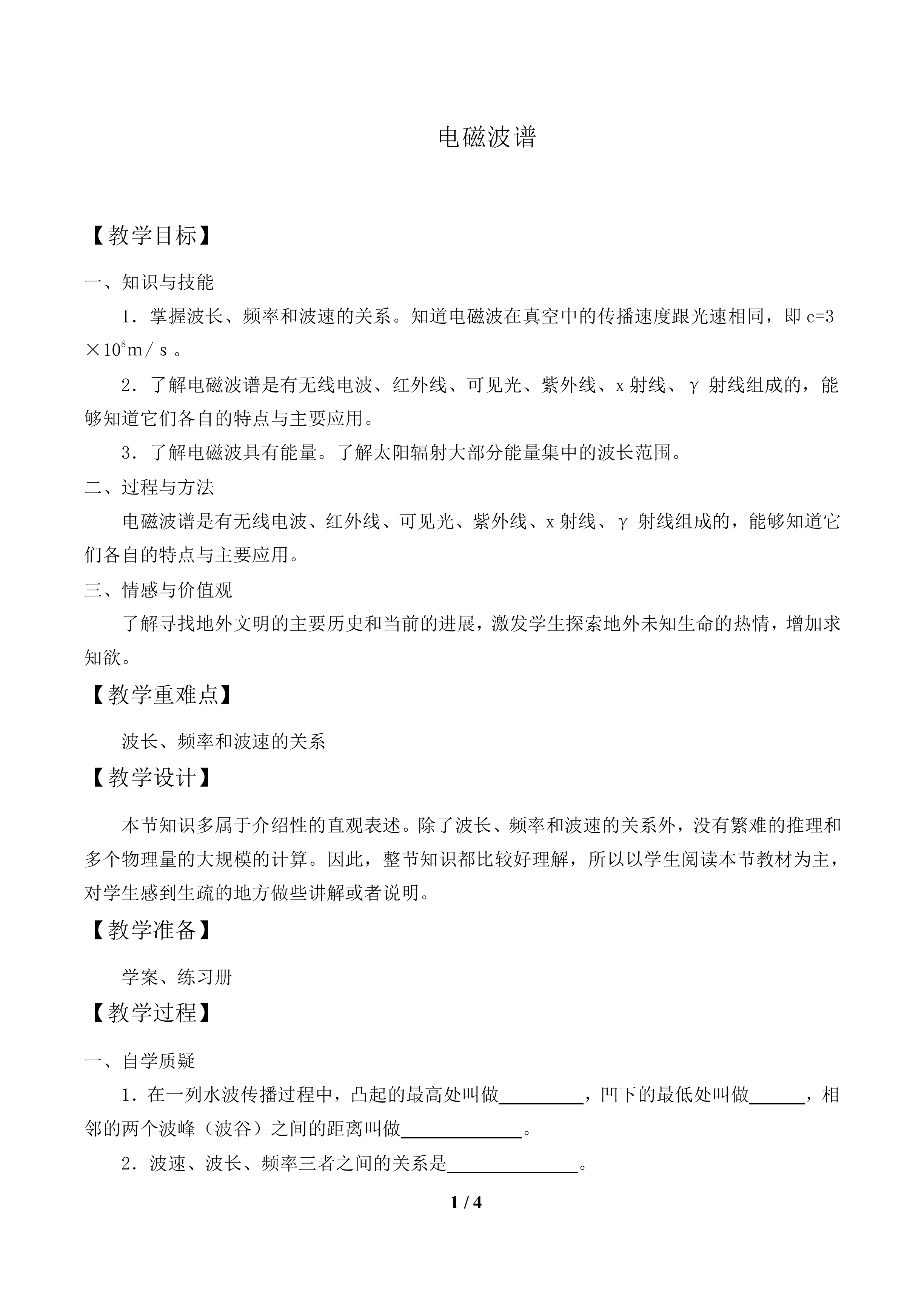 电磁波谱_教案1