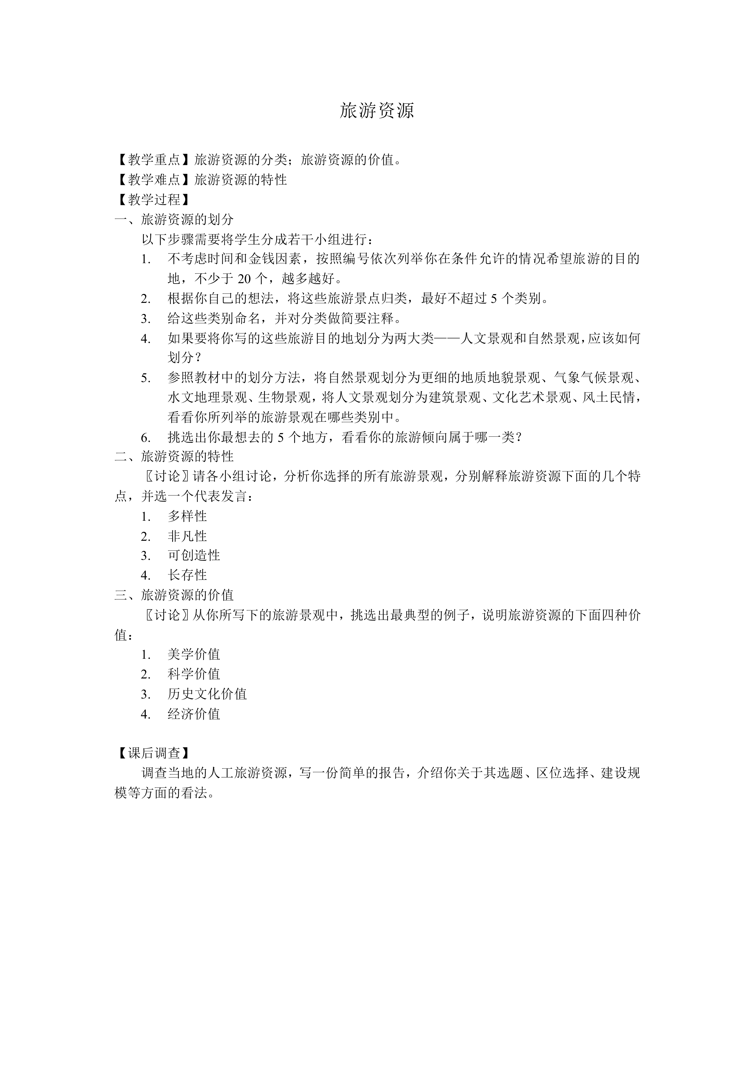 旅游资源_教案1