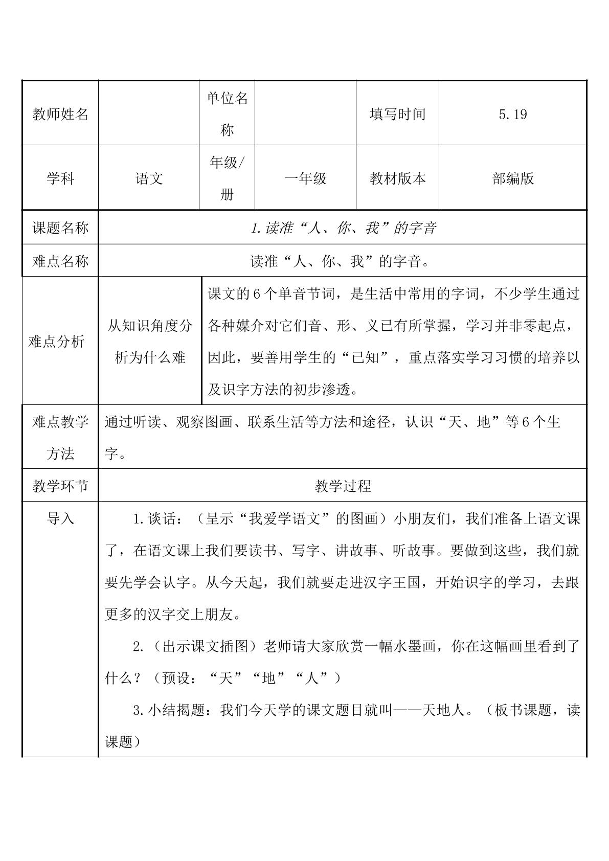 读准“人、你、我”的字音