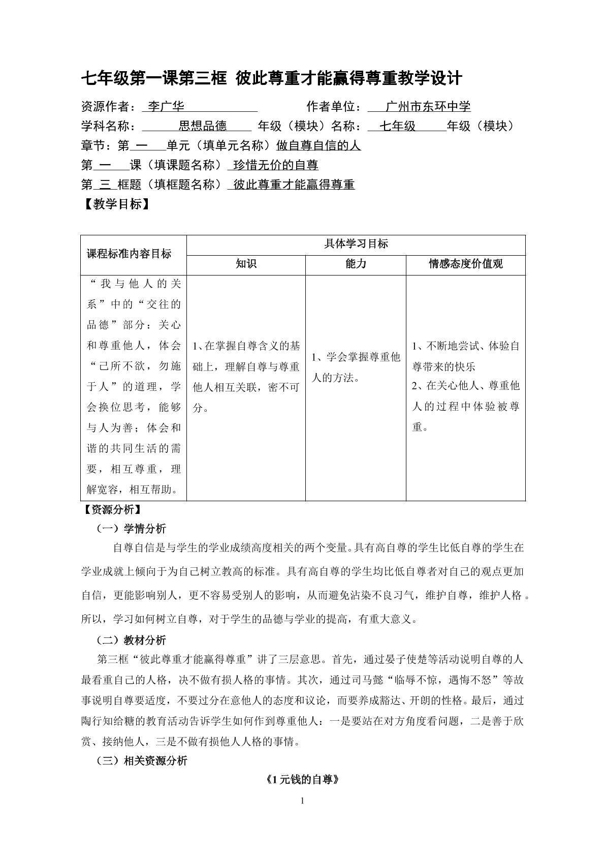 思想品德七年级下册第一单元第一课第三框教学设计