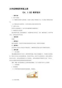 【★★】9年级物理苏科版上册教案《11.3 功》