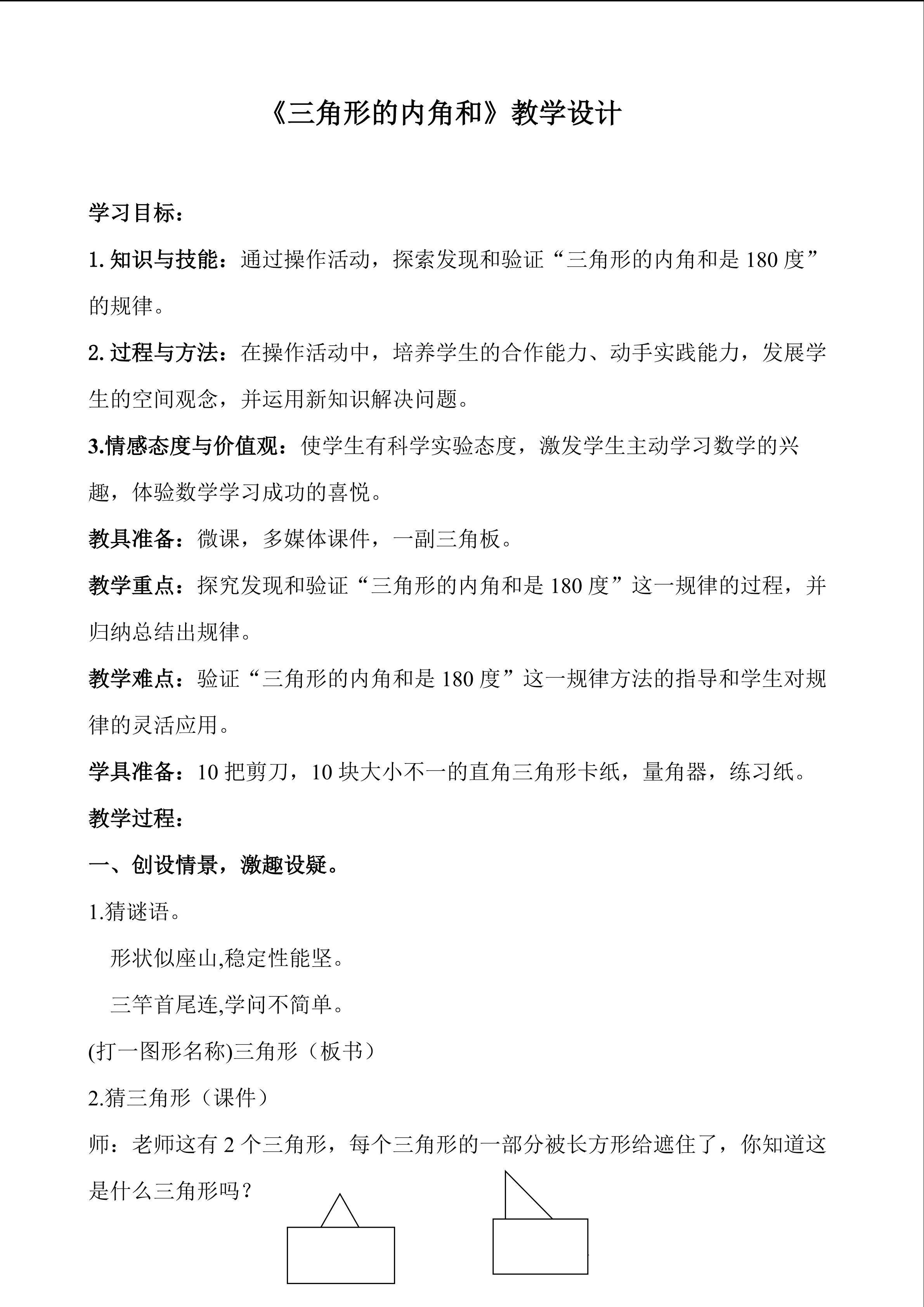 三角形的内角和
