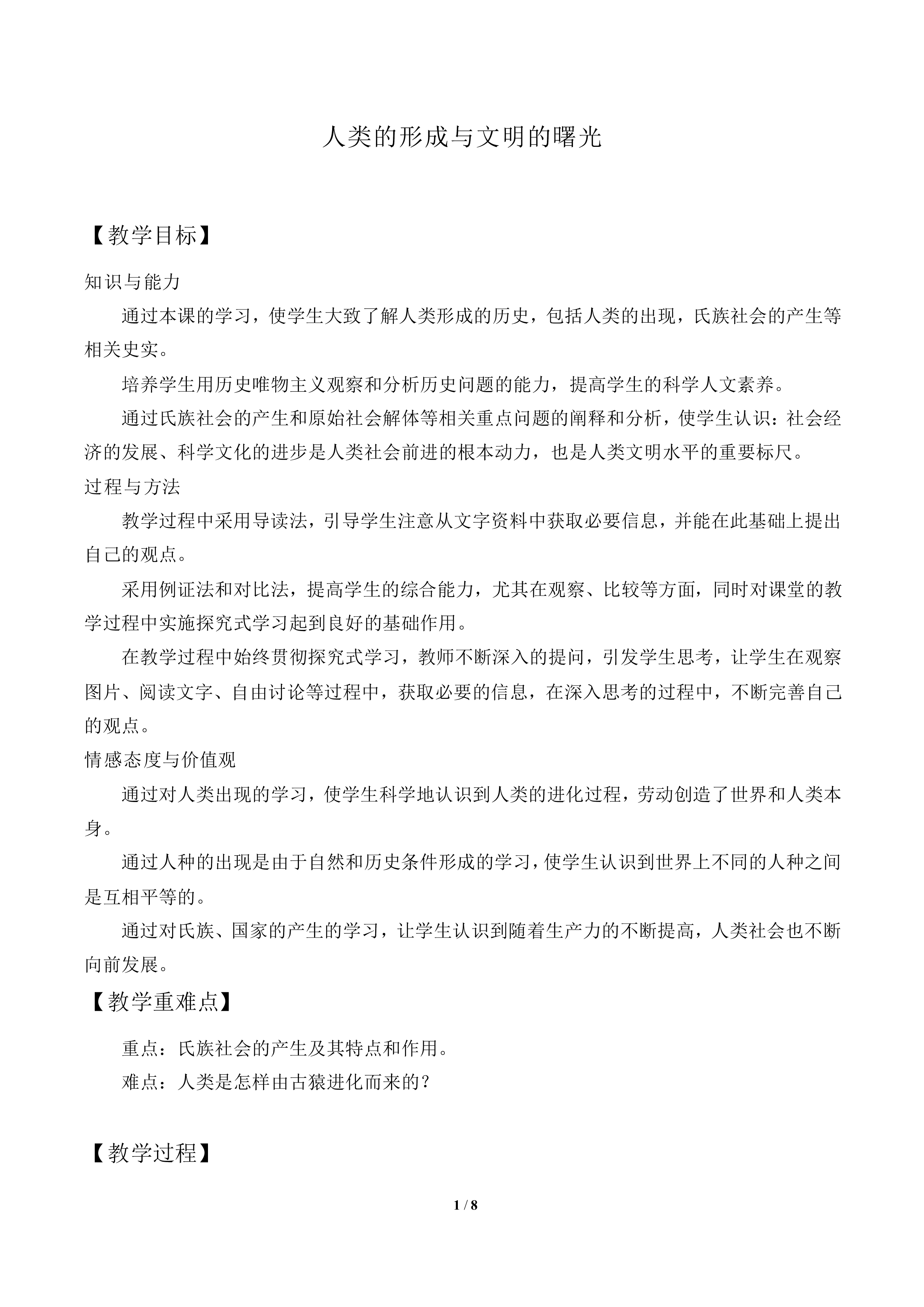 人类的形成与文明的曙光_教案1