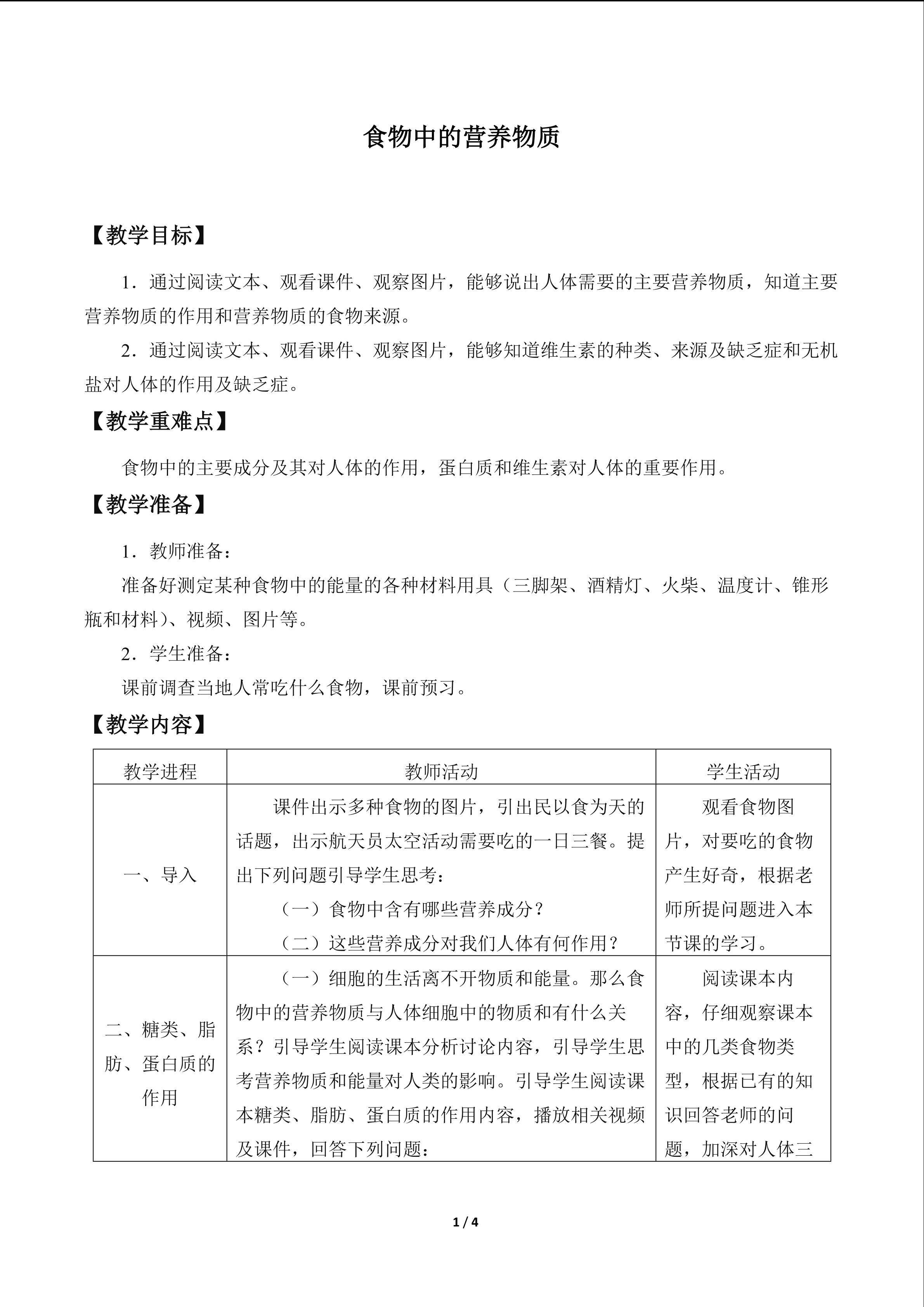 食物中的营养物质_教案1