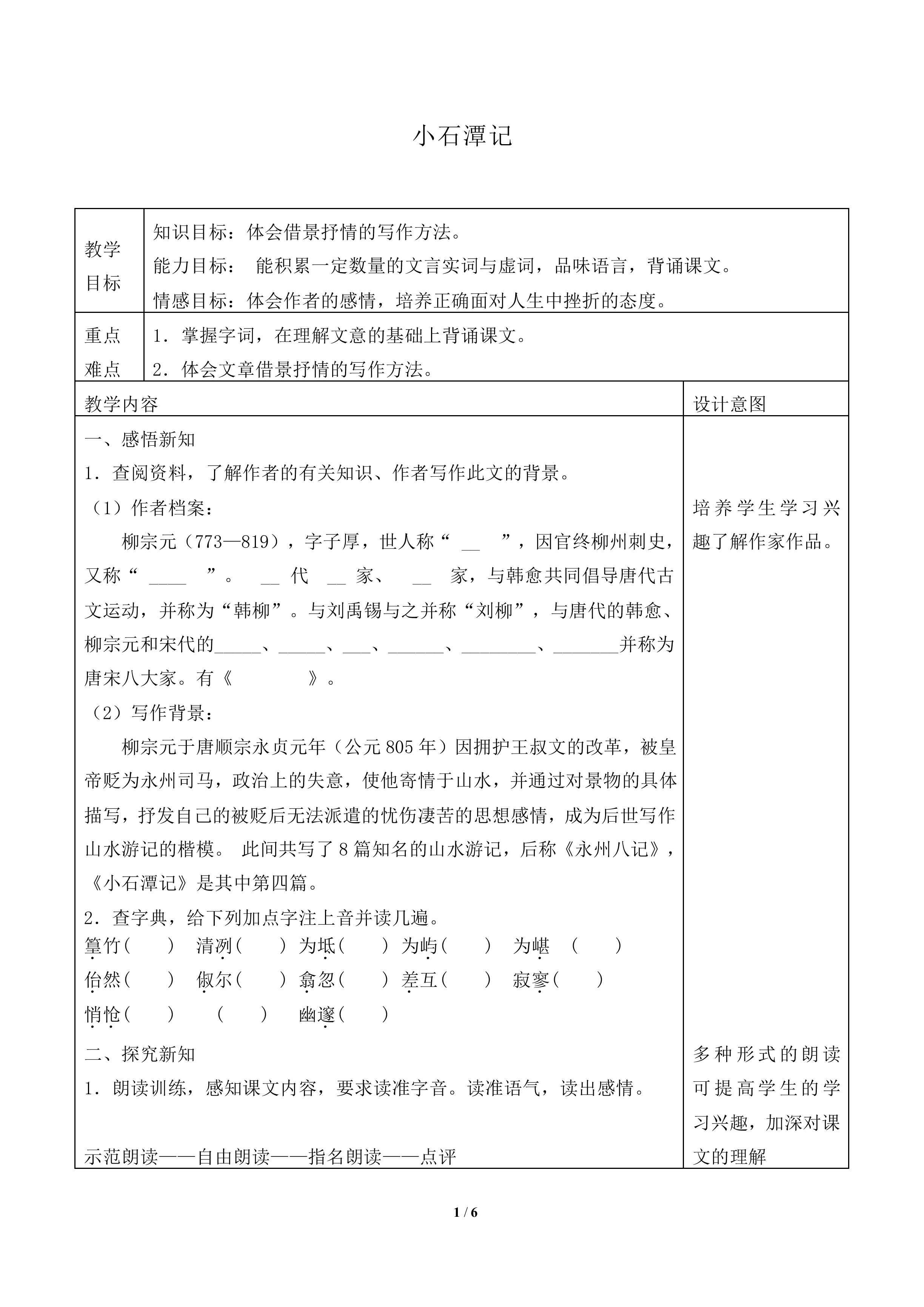 小石潭记_教案1