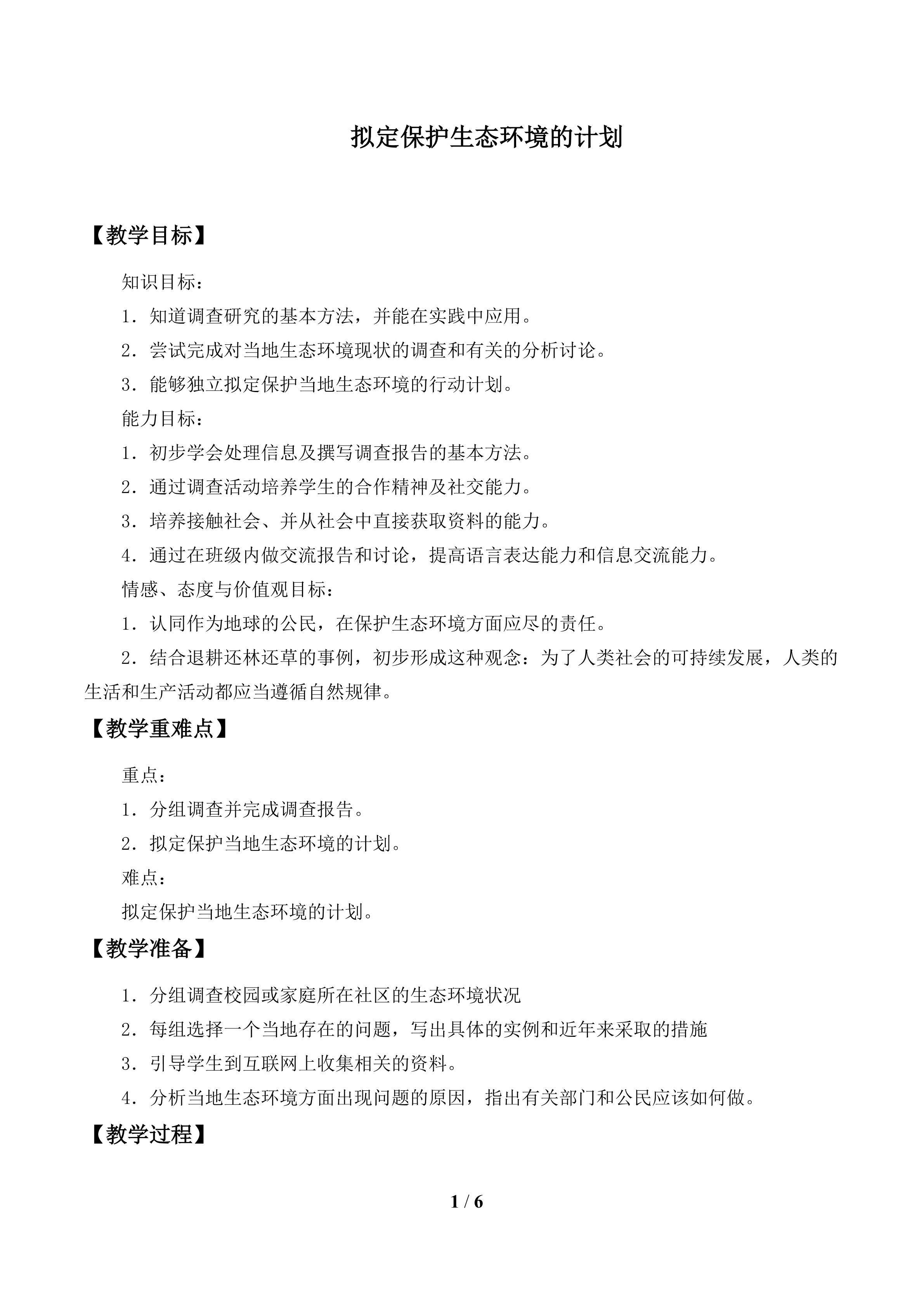 拟定保护生态环境的计划_教案1