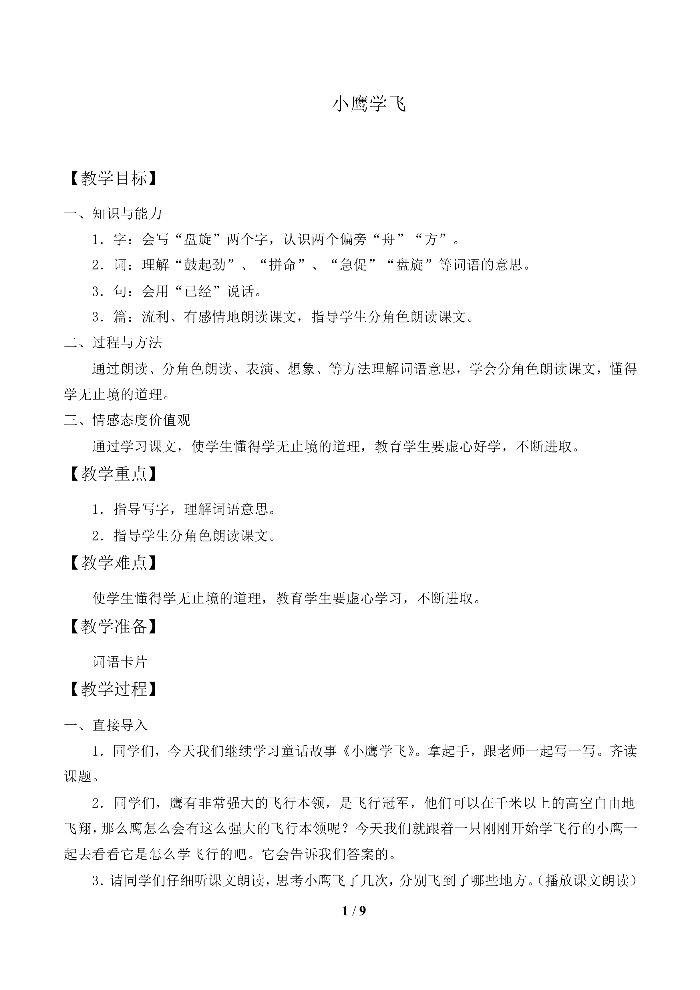 小鹰学飞 _教案1