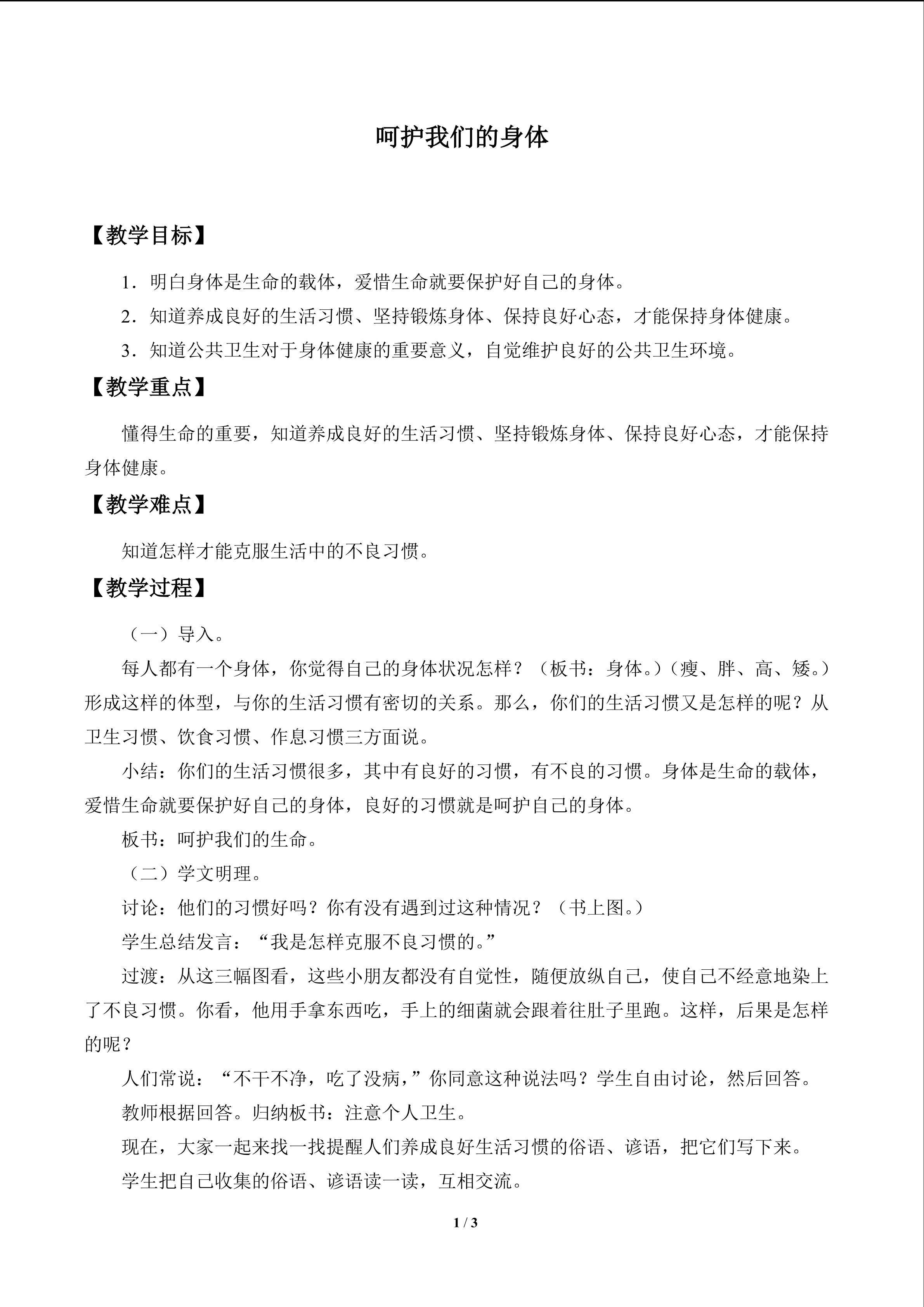 呵护我们的身体_教案1
