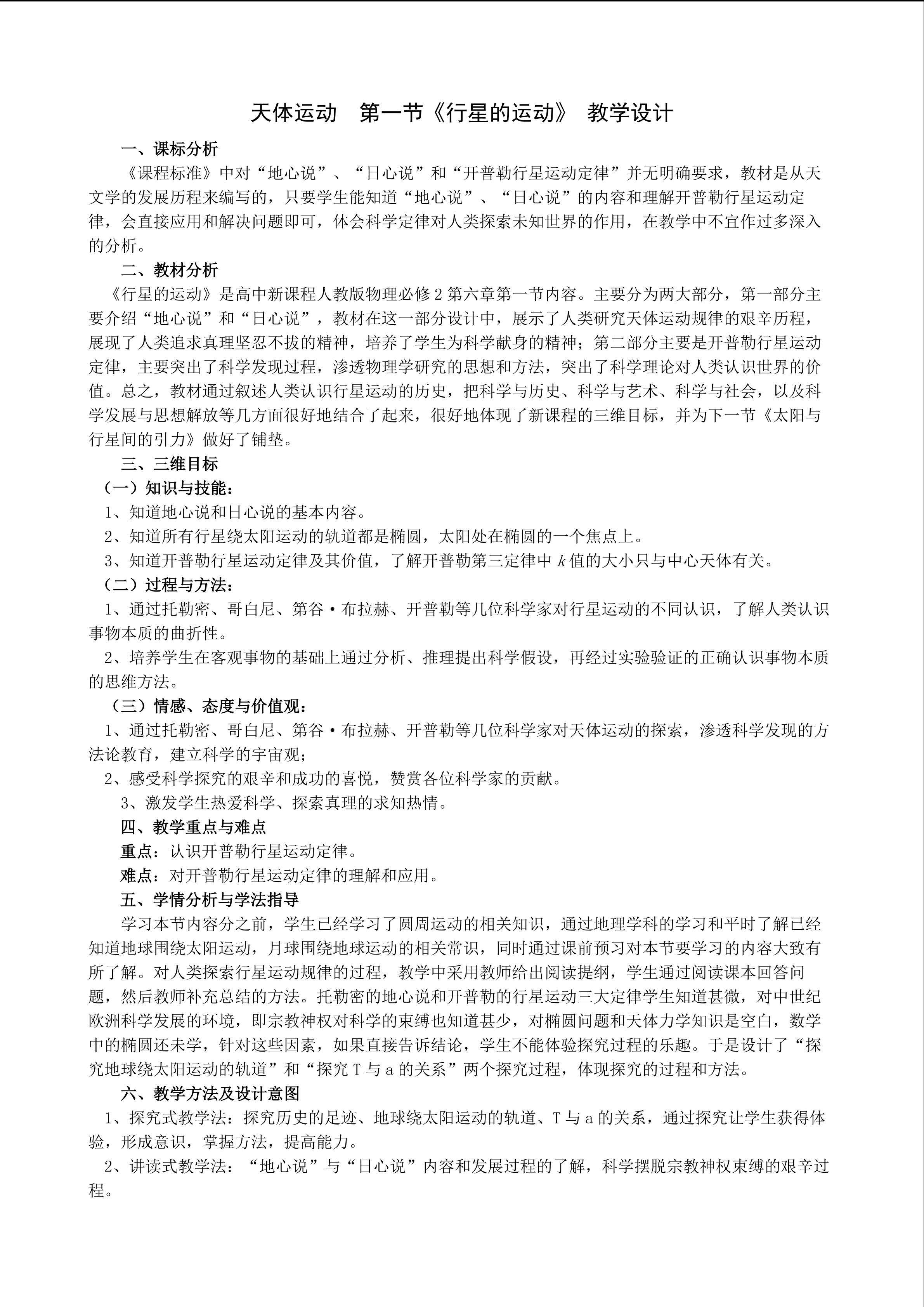 行星的运动