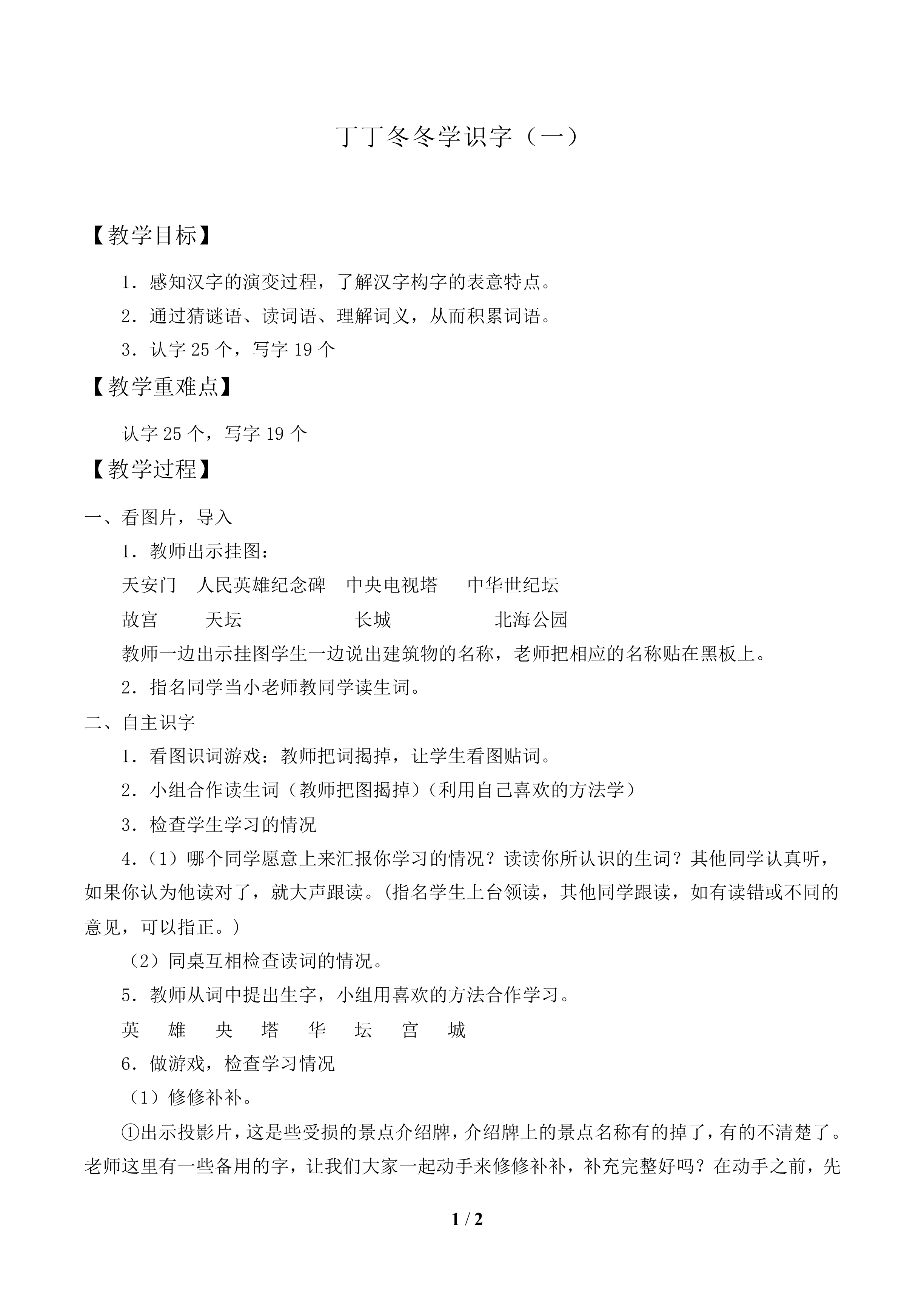 丁丁冬冬学识字(一)_教案1