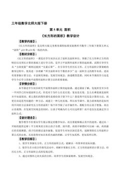 【★】3年级数学北师大版下册第5单元教案《长方形的面积》