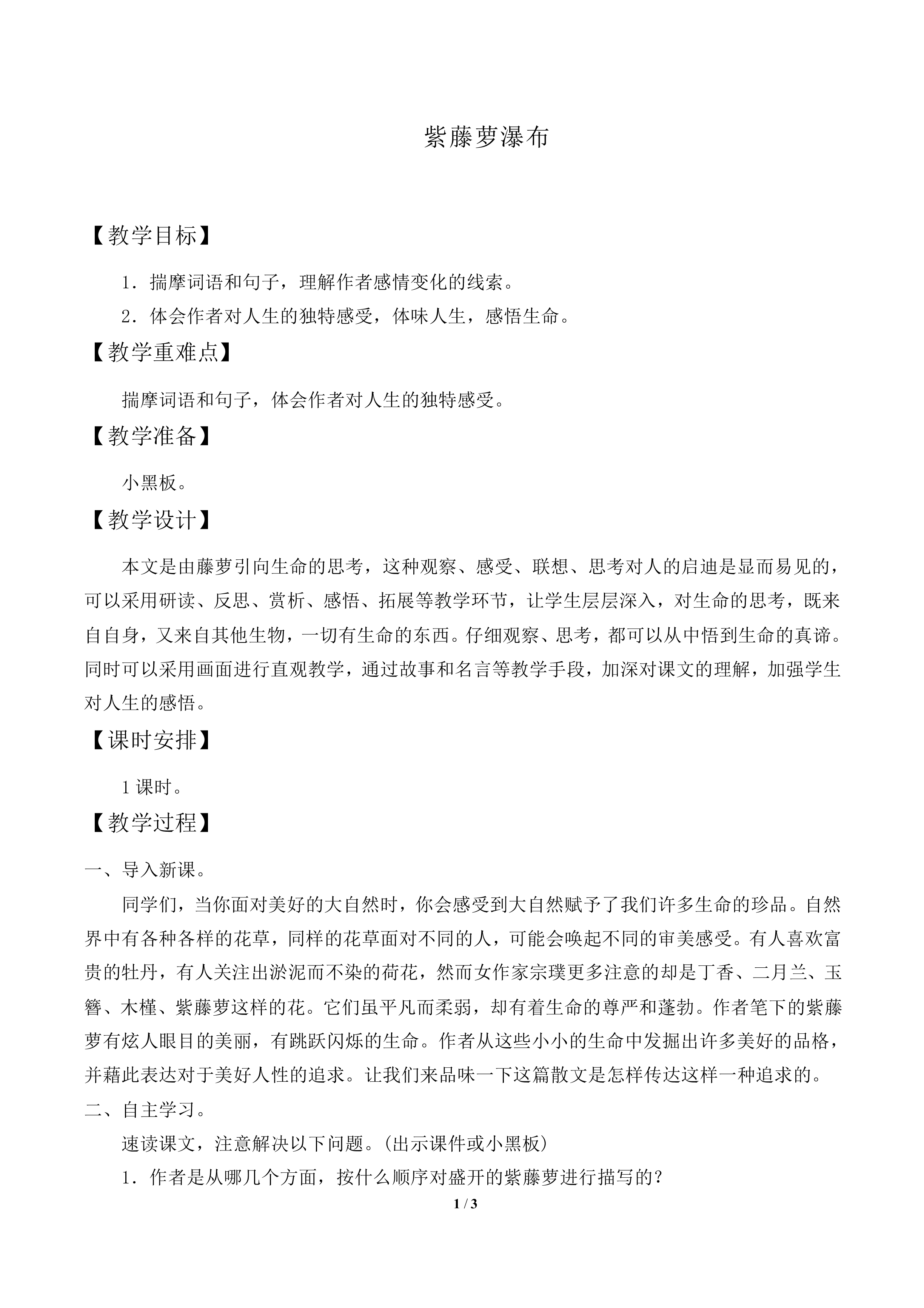 紫藤萝瀑布_教案1