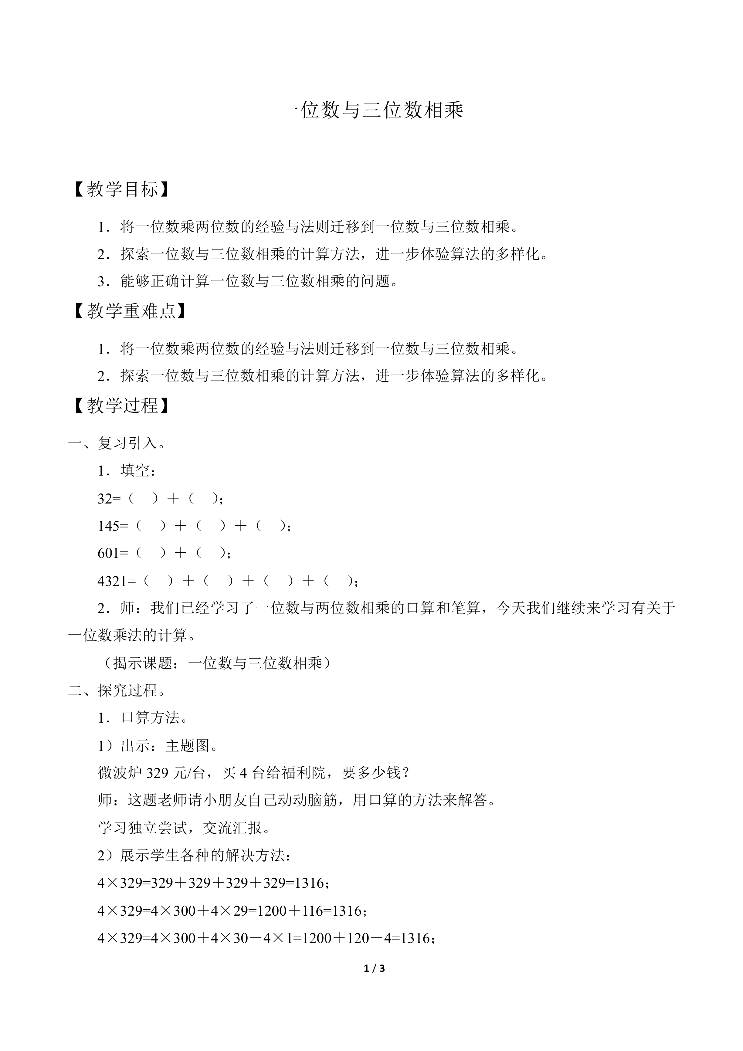 一位数与三位数相乘_教案1