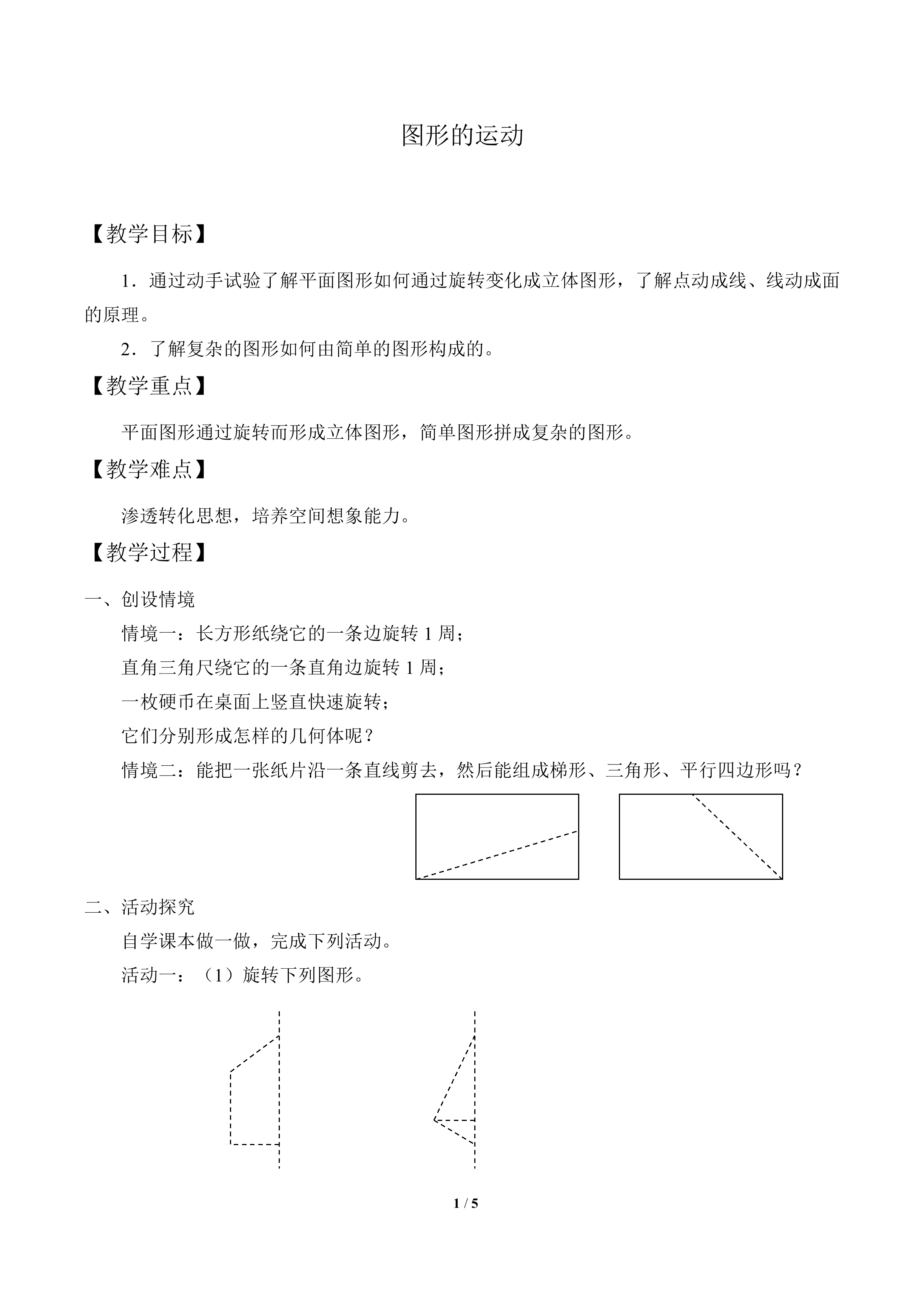 图形的运动_教案1