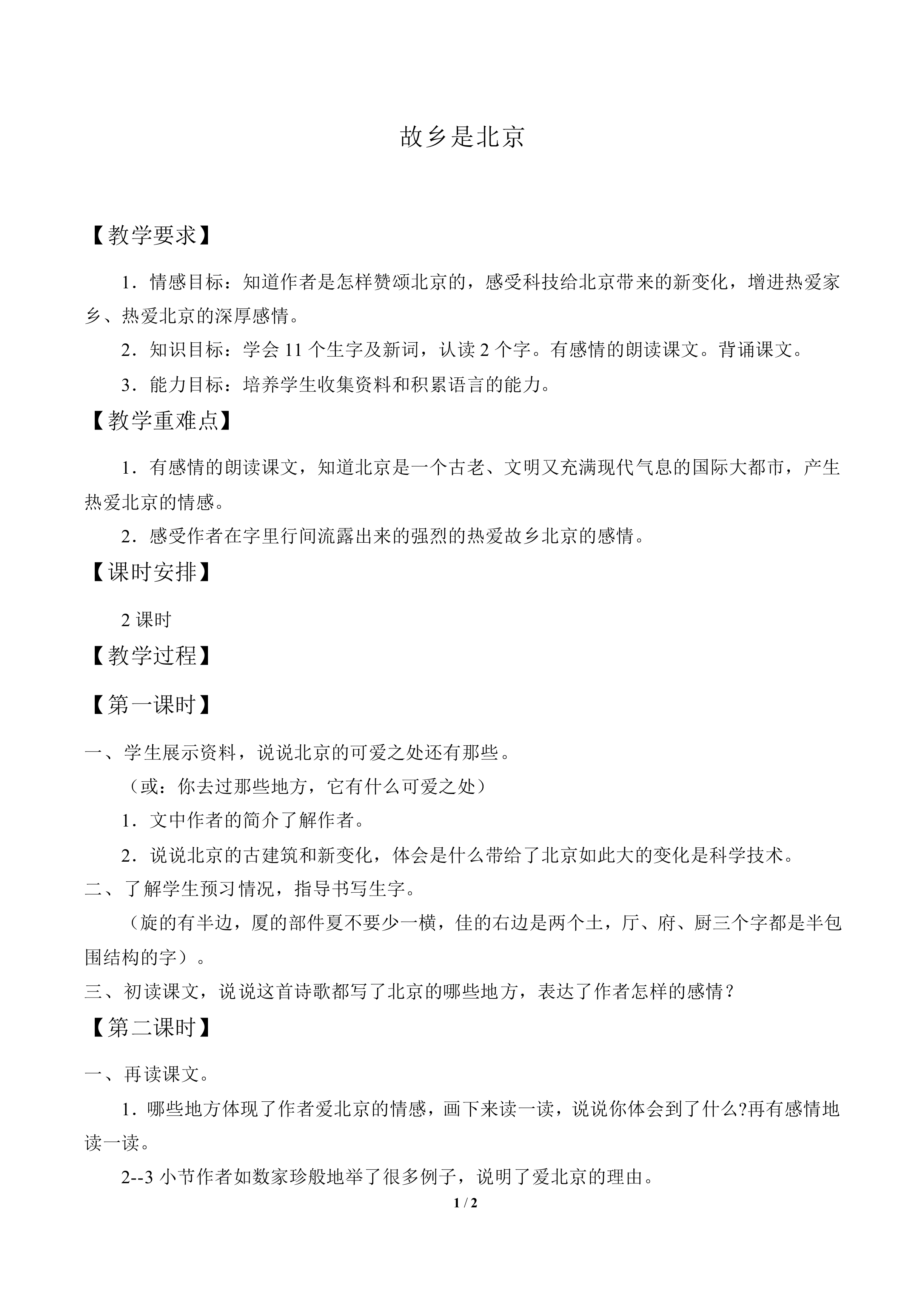 故乡是北京_教案1