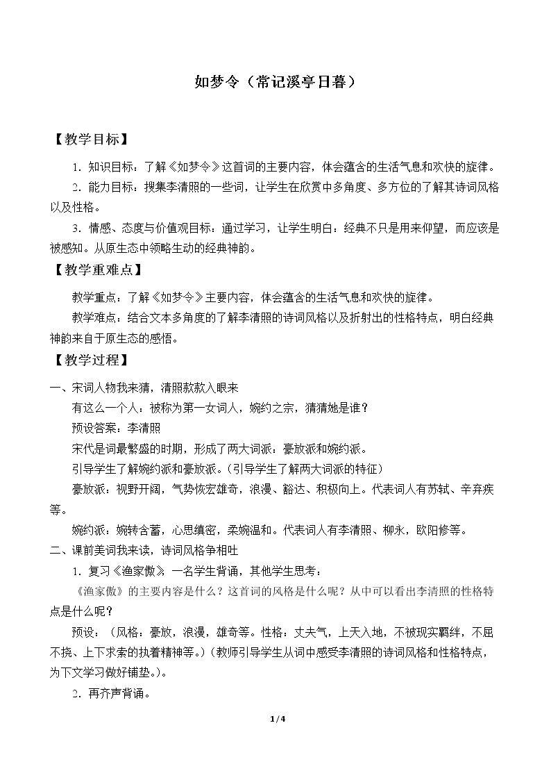 如梦令（常记溪亭日暮）