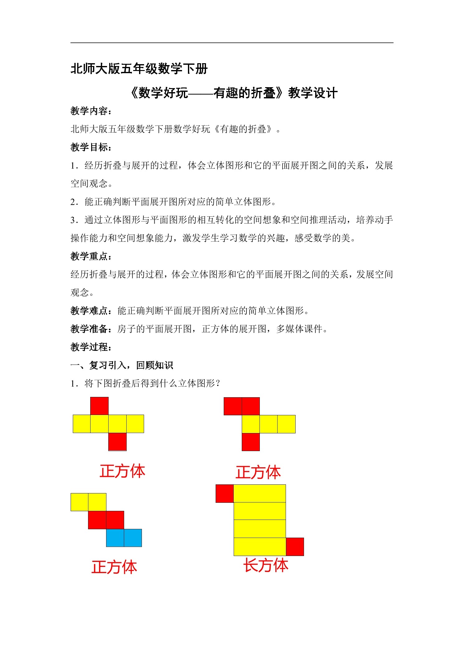 【★★★】5年级数学北师大版下册教案数学好玩《有趣的折叠》