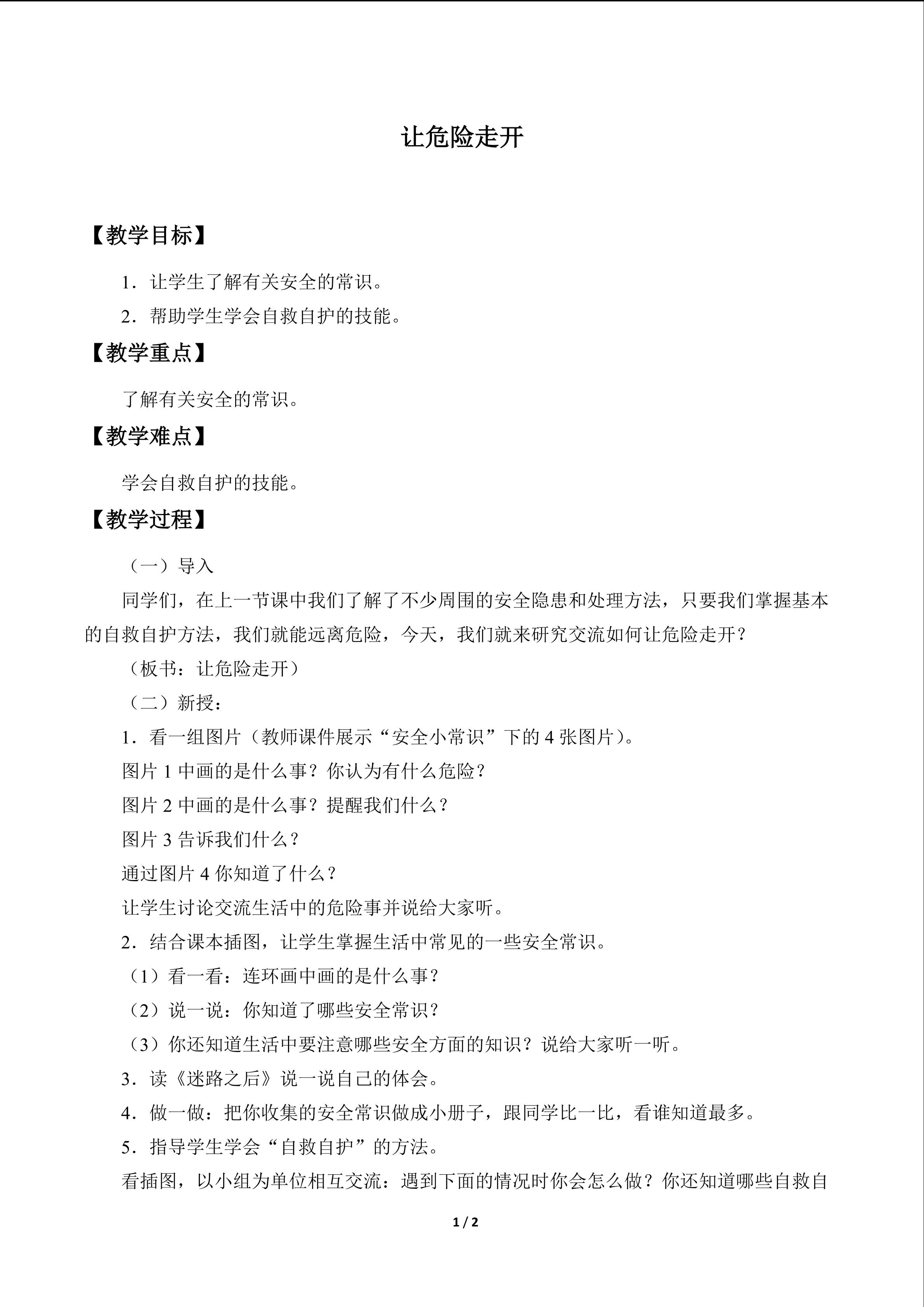 让危险走开_教案1