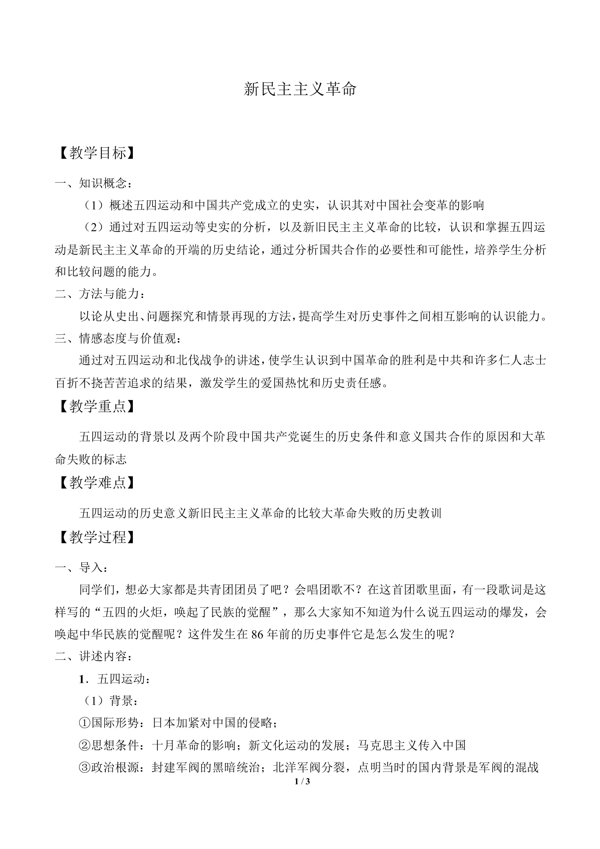 新民主主义革命_教案3
