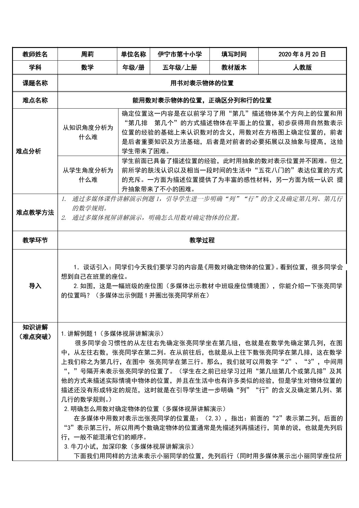 用数对表示物体的位置