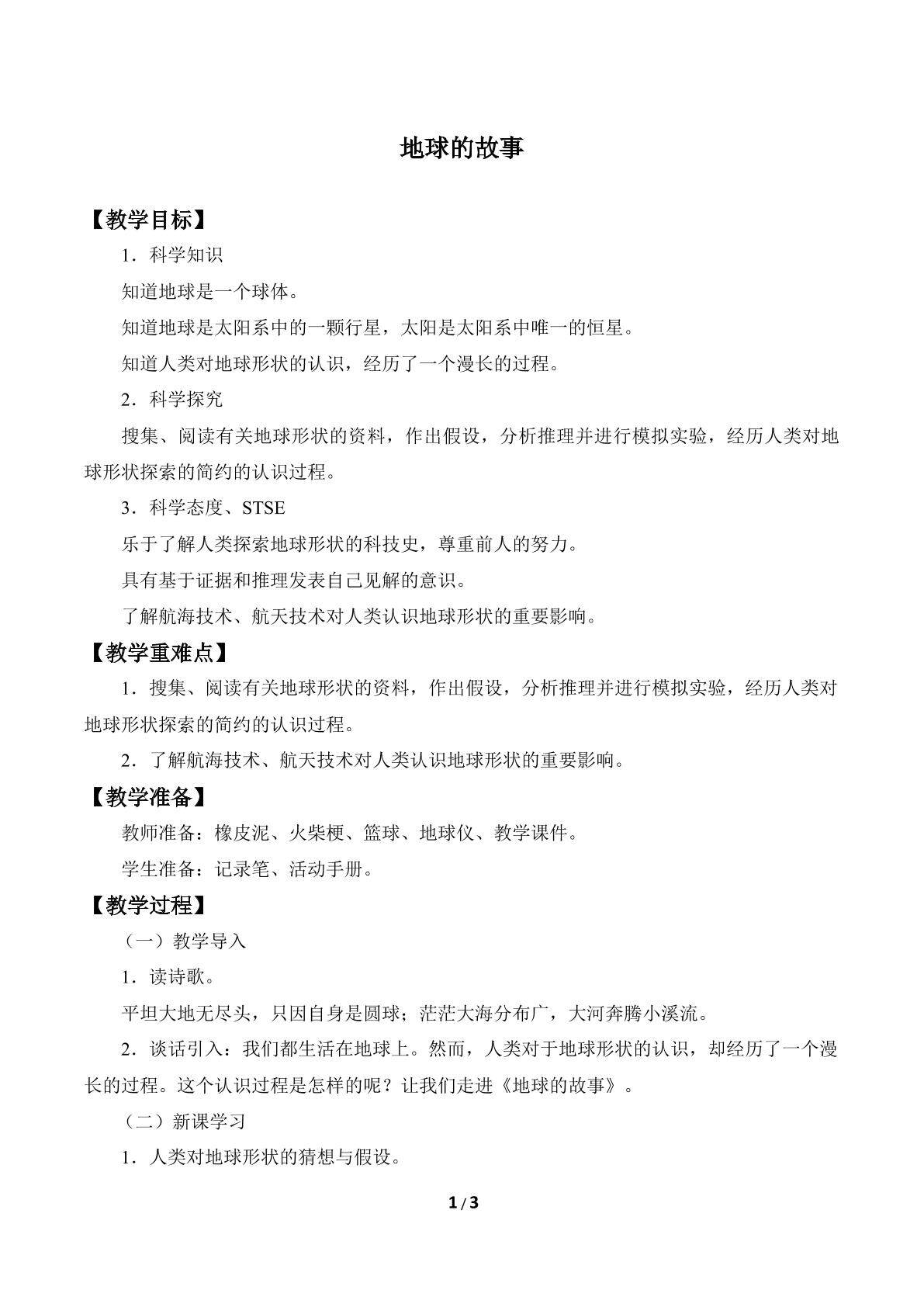 地球的故事