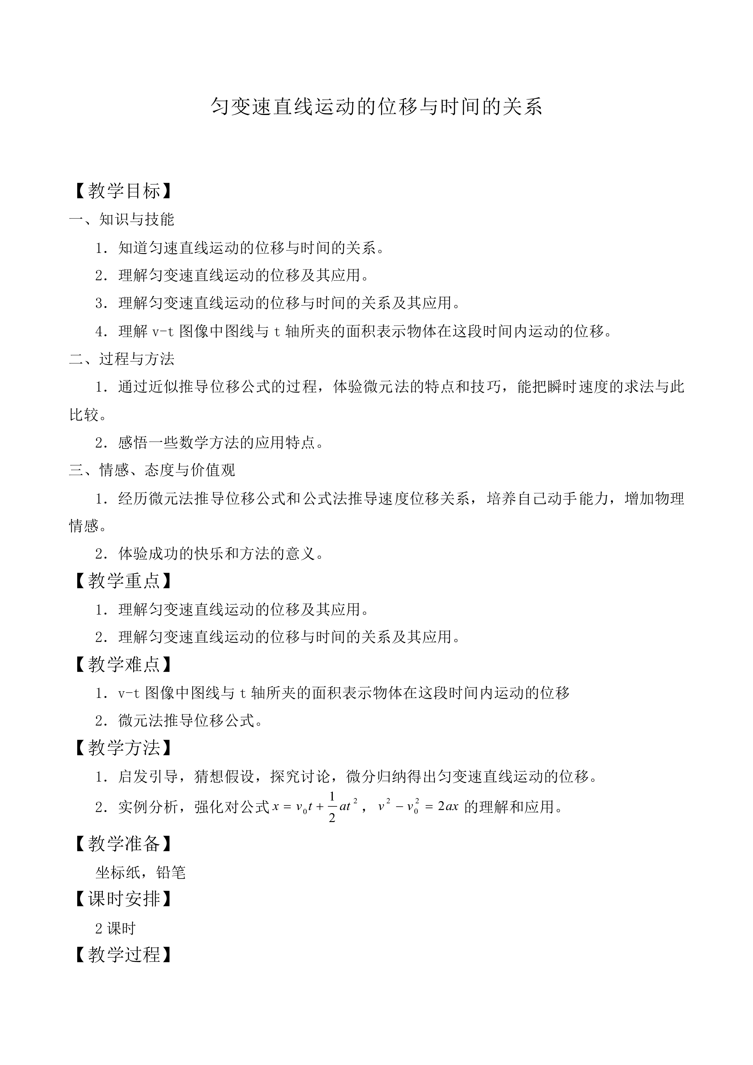 匀变速直线运动的位移与时间的关系_教案6