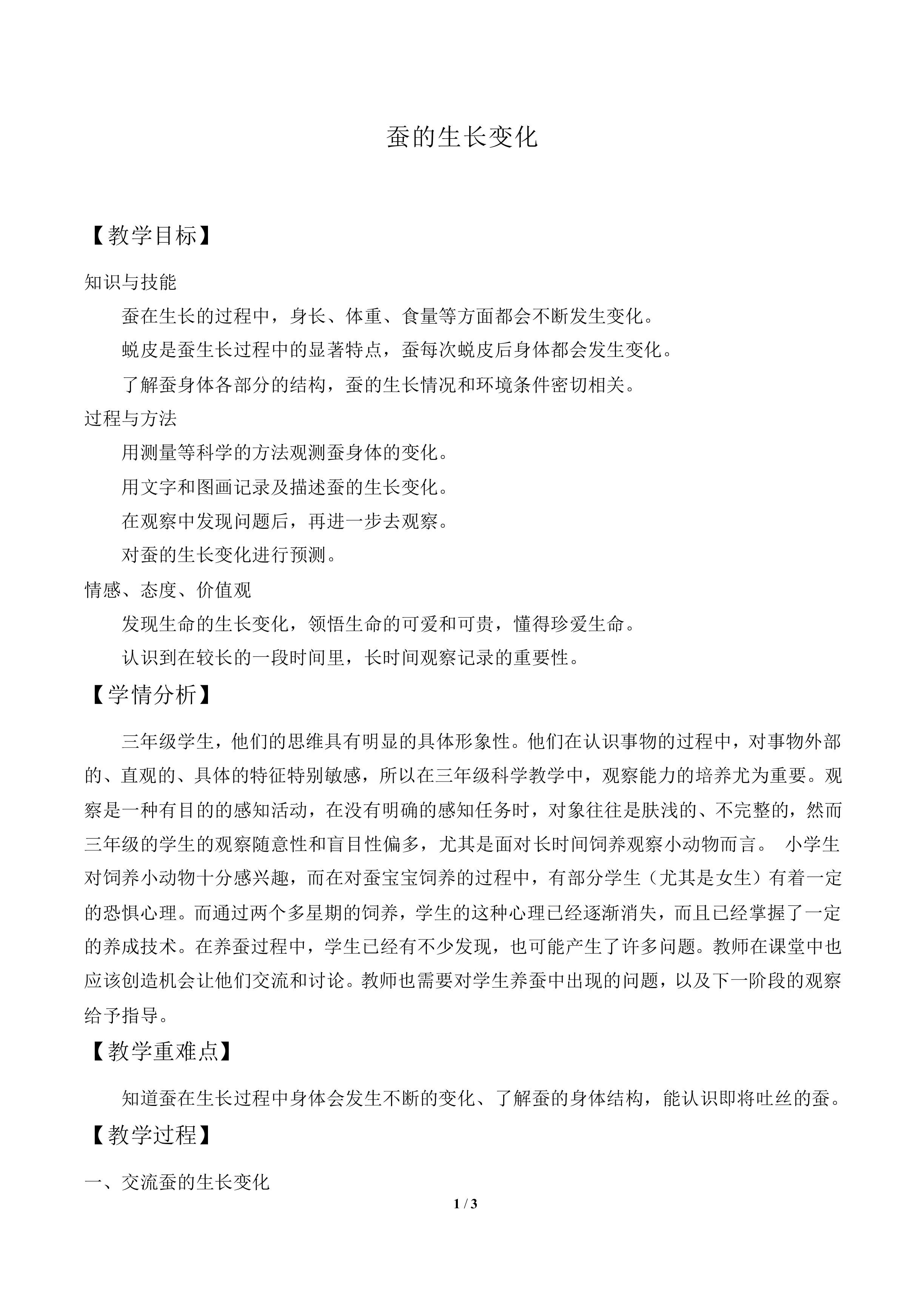 蚕的生长变化_教案2