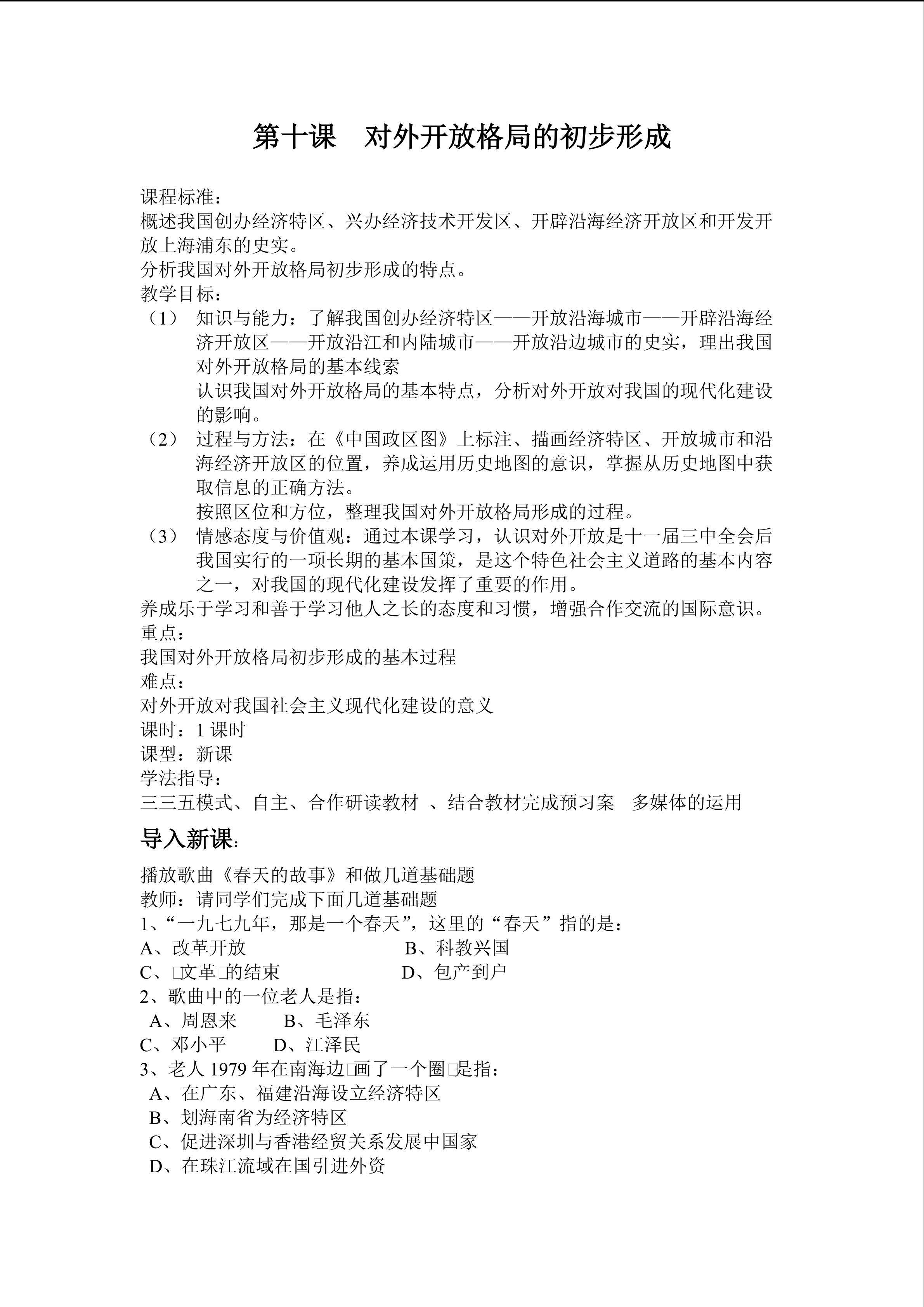 第十课  对外开放格局的初步形成