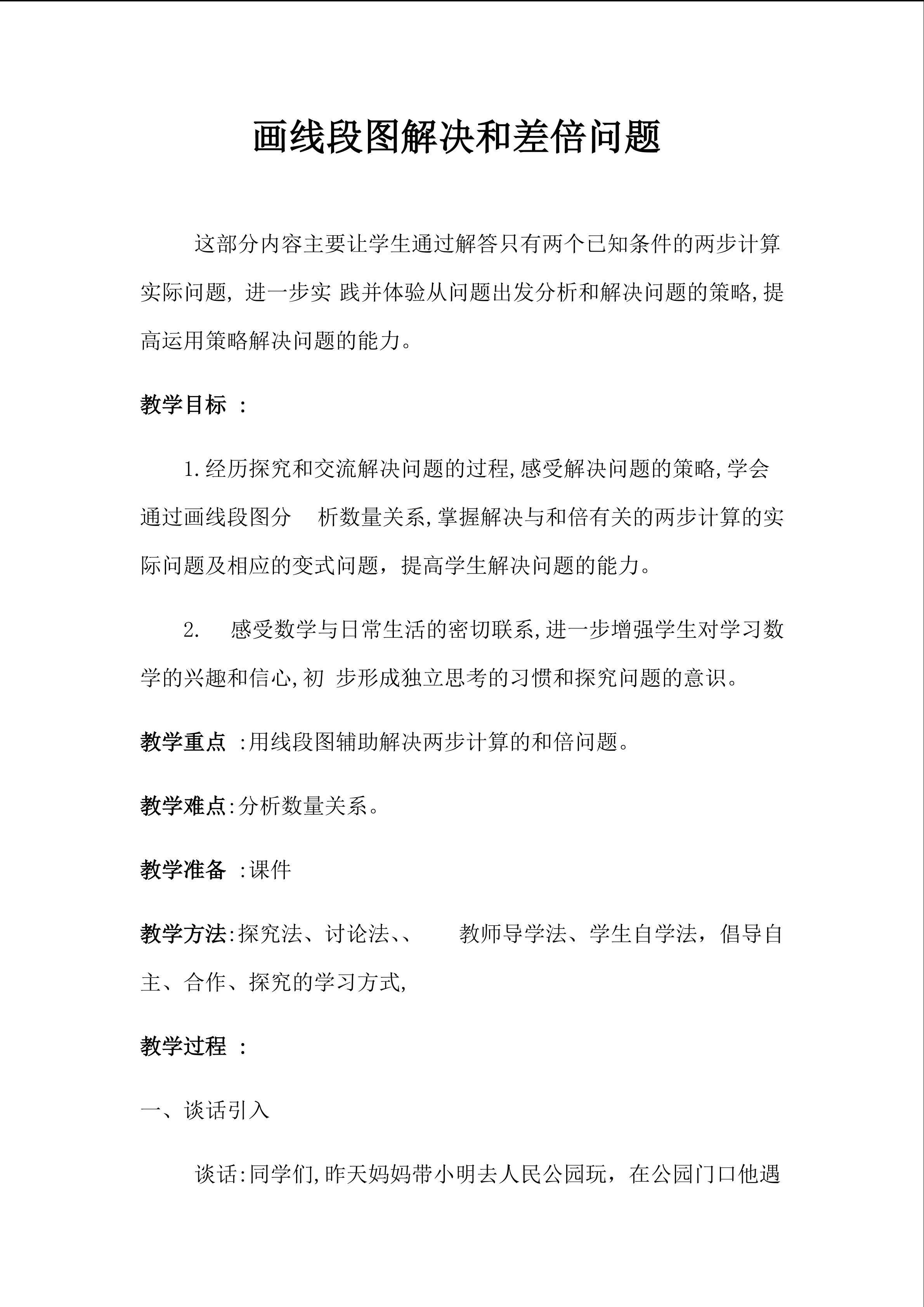 画线段图解决和差倍问题