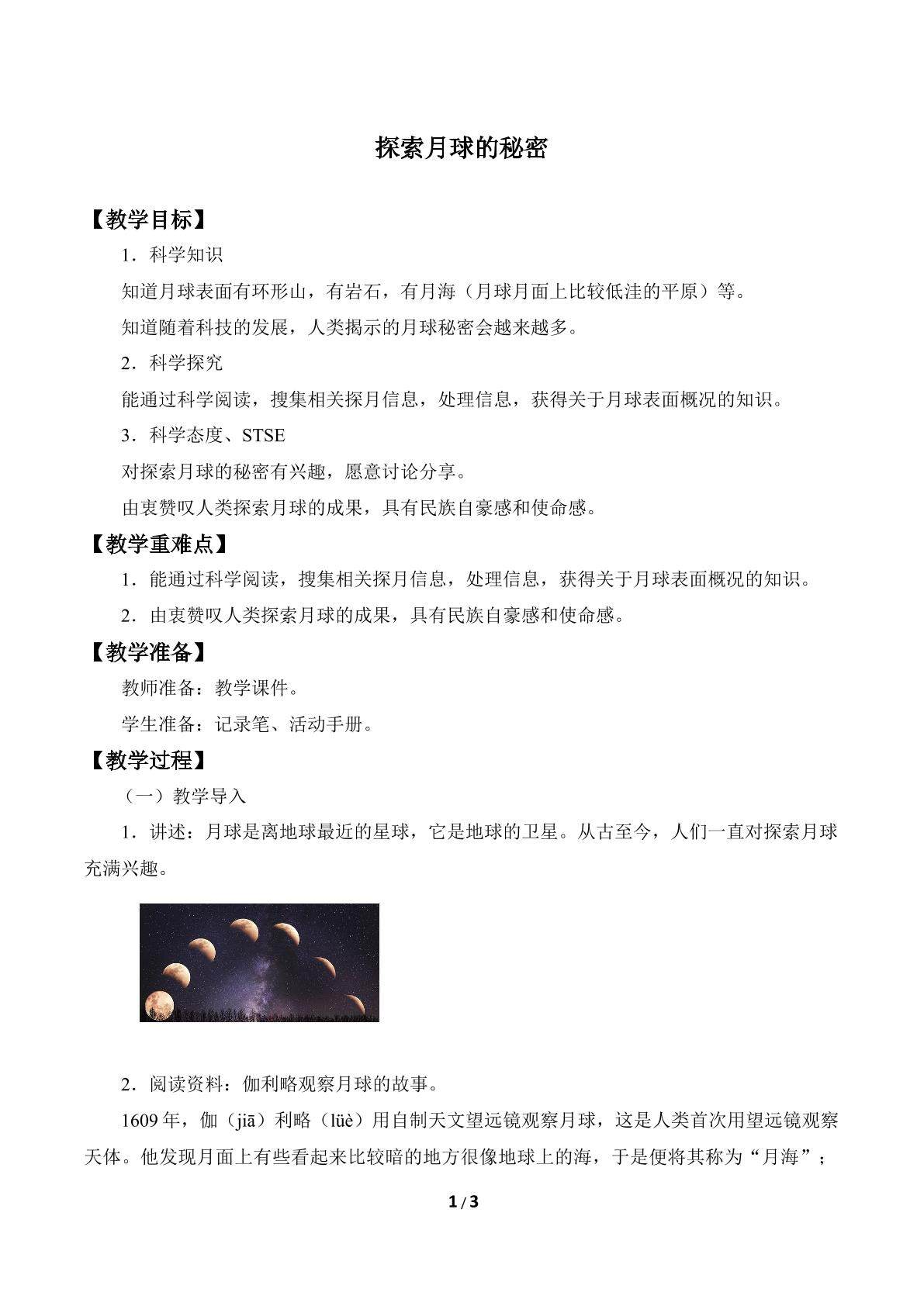 探索月球的秘密