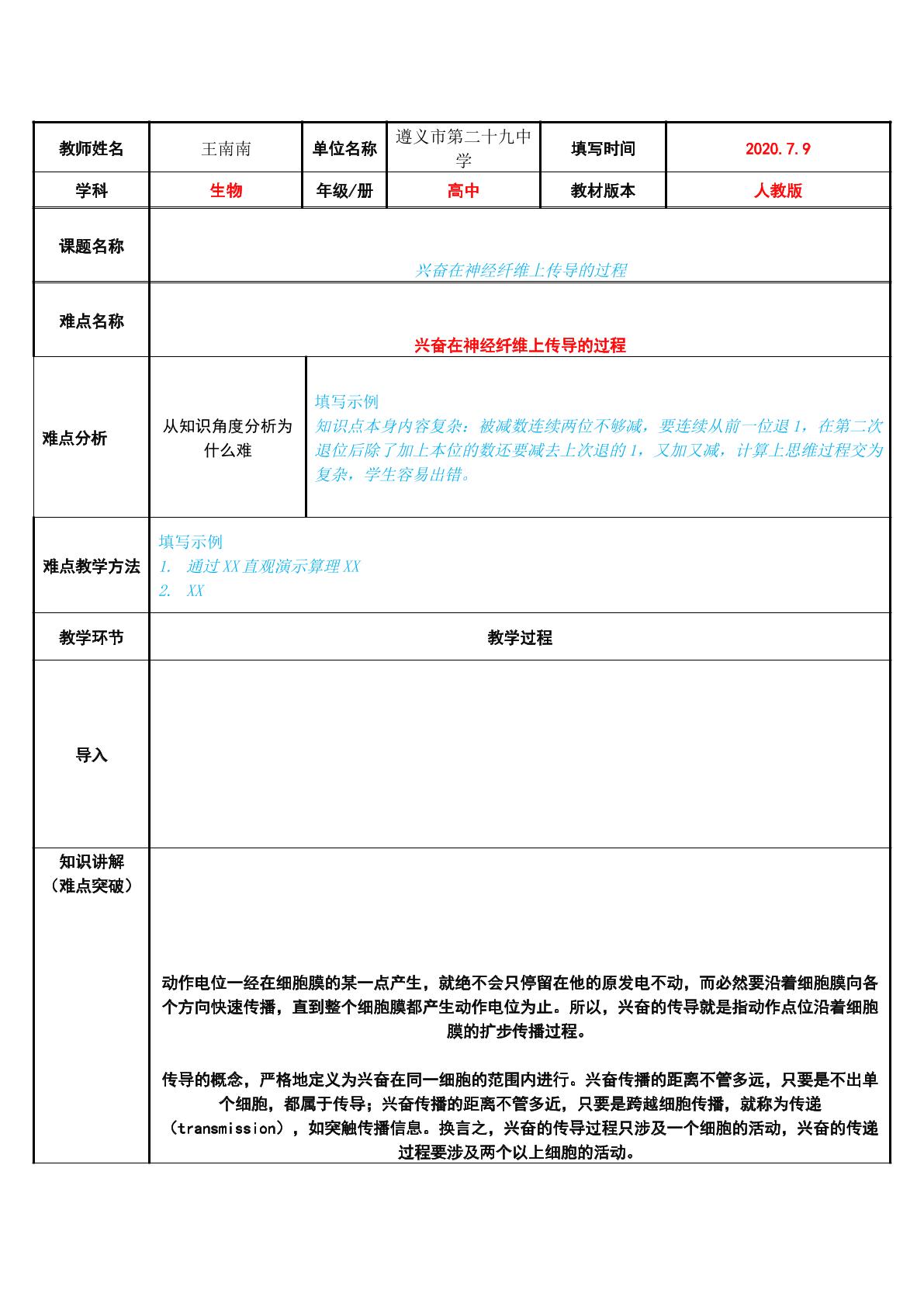 兴奋在神经纤维上传导的过程